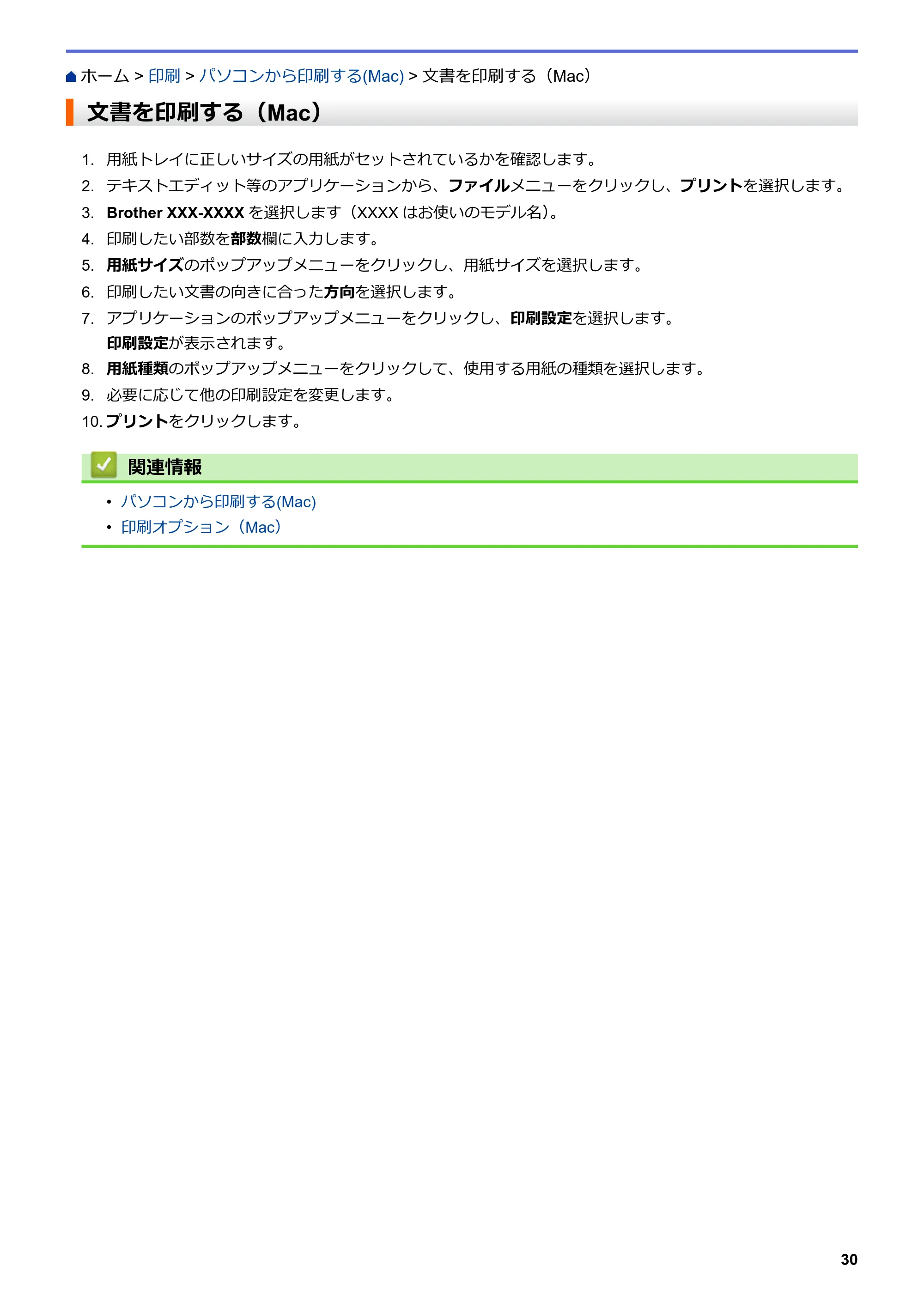 ブラザー MFC-L6900DW / MFC-L5755DW ユーザーズガイド(印刷用) ~パソコン活用&ネットワーク~ — 文書を印刷する(Mac) — 原本ページ — 31ページ