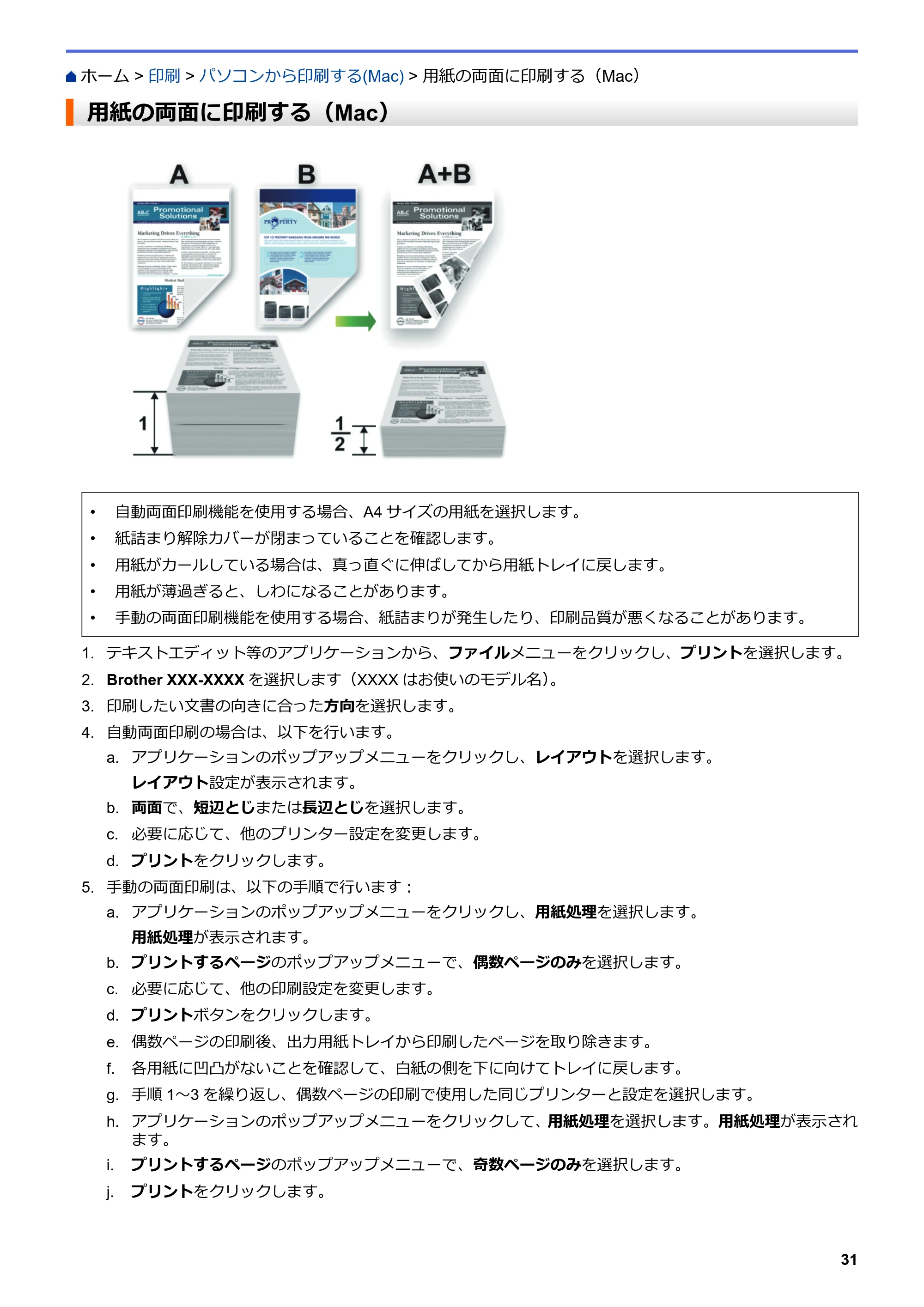 ブラザー MFC-L6900DW / MFC-L5755DW ユーザーズガイド(印刷用) ~パソコン活用&ネットワーク~ — 用紙の両面に印刷する(Mac) — 原本ページ — 32ページ