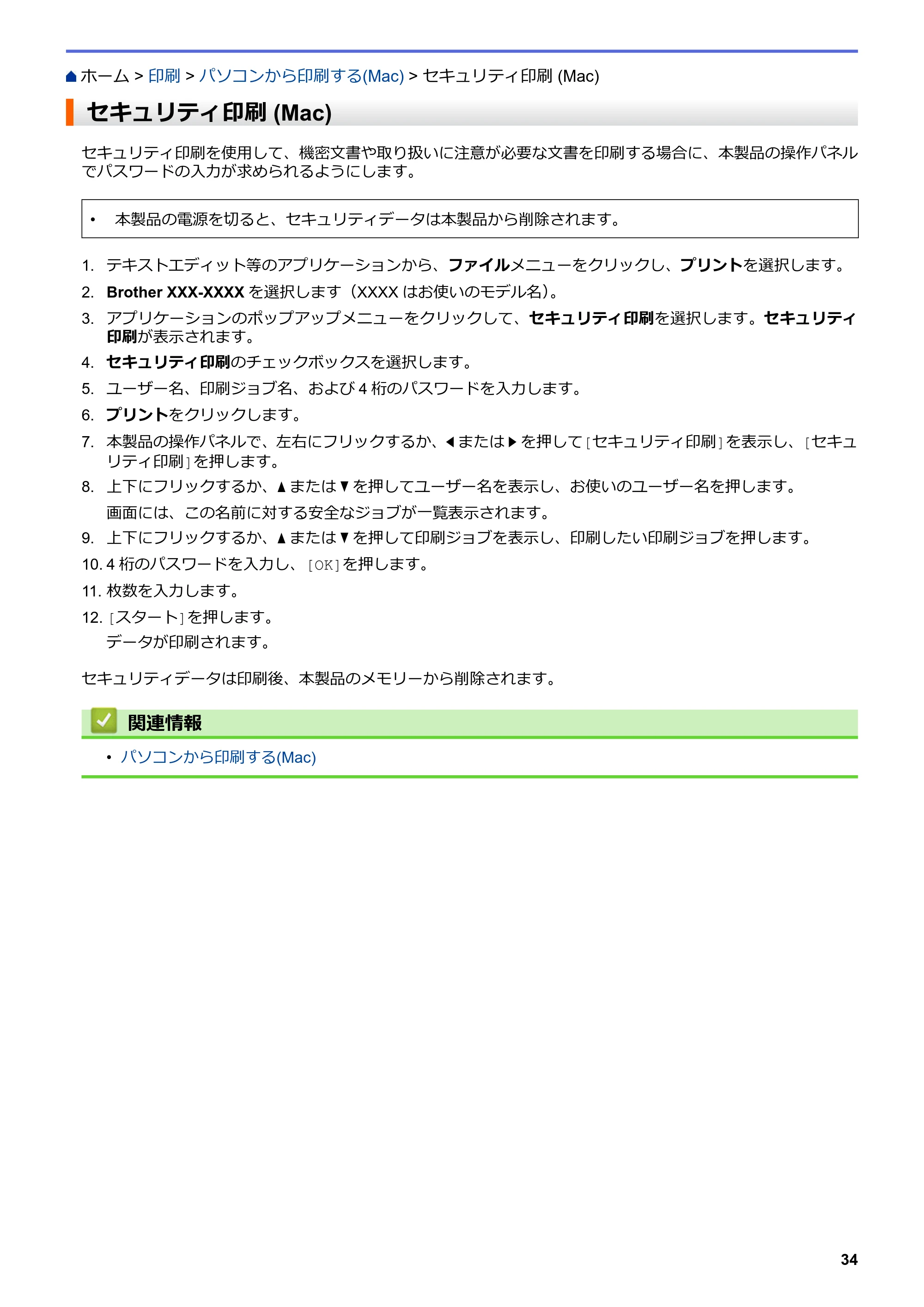 ブラザー MFC-L6900DW / MFC-L5755DW ユーザーズガイド(印刷用) ~パソコン活用&ネットワーク~ — セキュリティ印刷 (Mac) — 原本ページ — 35ページ