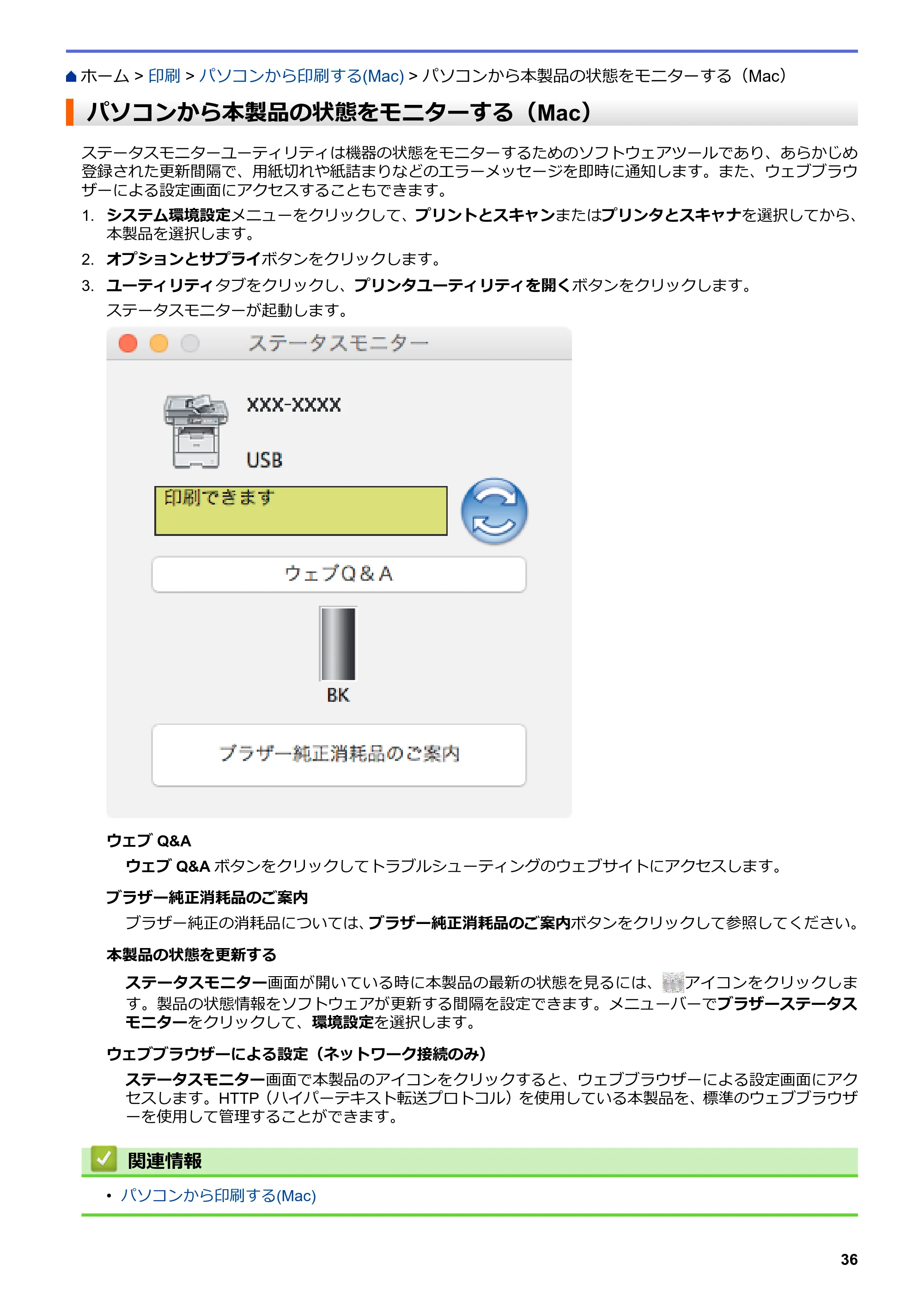 ブラザー MFC-L6900DW / MFC-L5755DW ユーザーズガイド(印刷用) ~パソコン活用&ネットワーク~ — パソコンから本製品の状態をモニターする(Mac) — 原本ページ — 37ページ