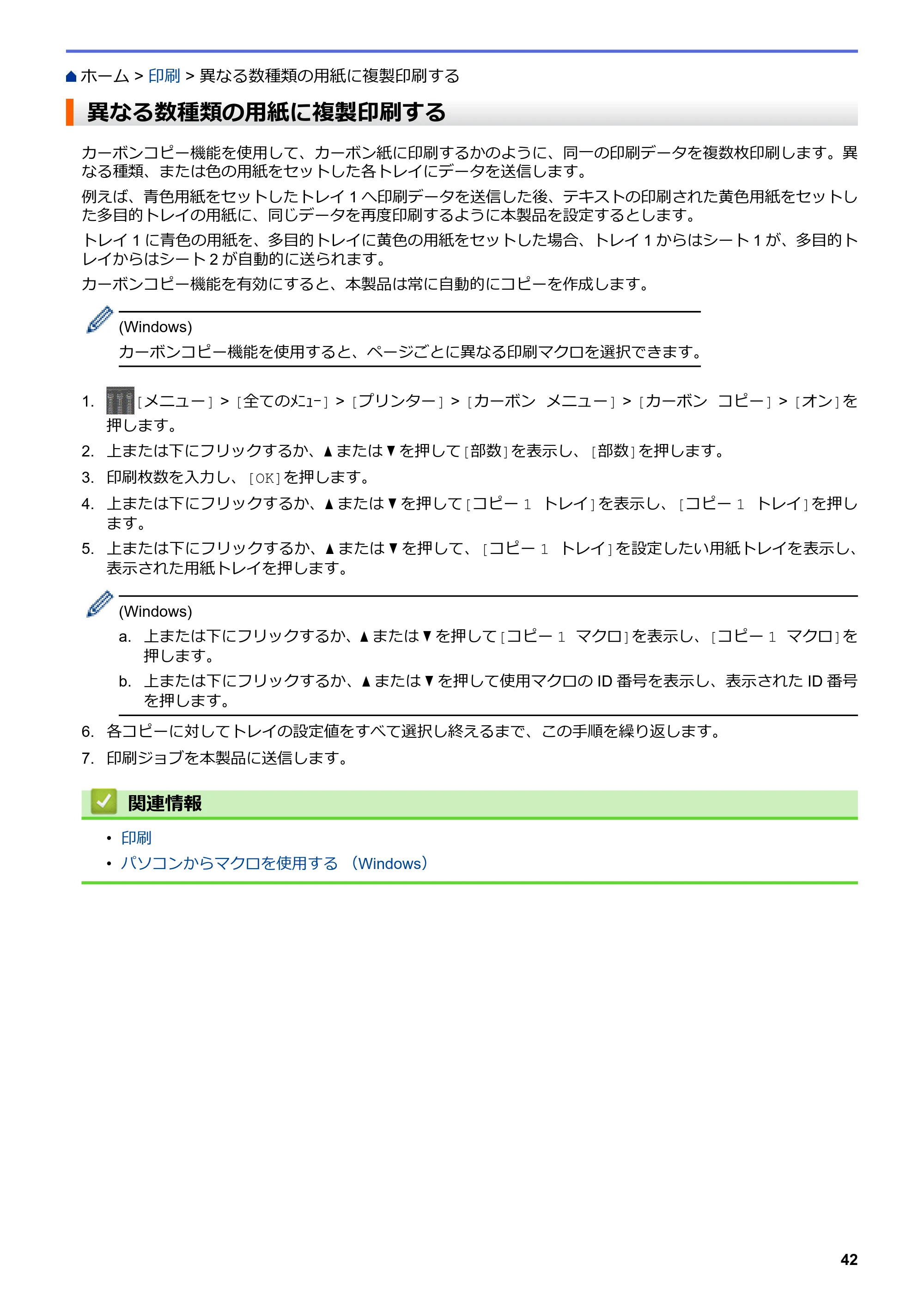 ブラザー MFC-L6900DW / MFC-L5755DW ユーザーズガイド(印刷用) ~パソコン活用&ネットワーク~ — 異なる数種類の用紙に複製印刷する — 原本ページ — 43ページ