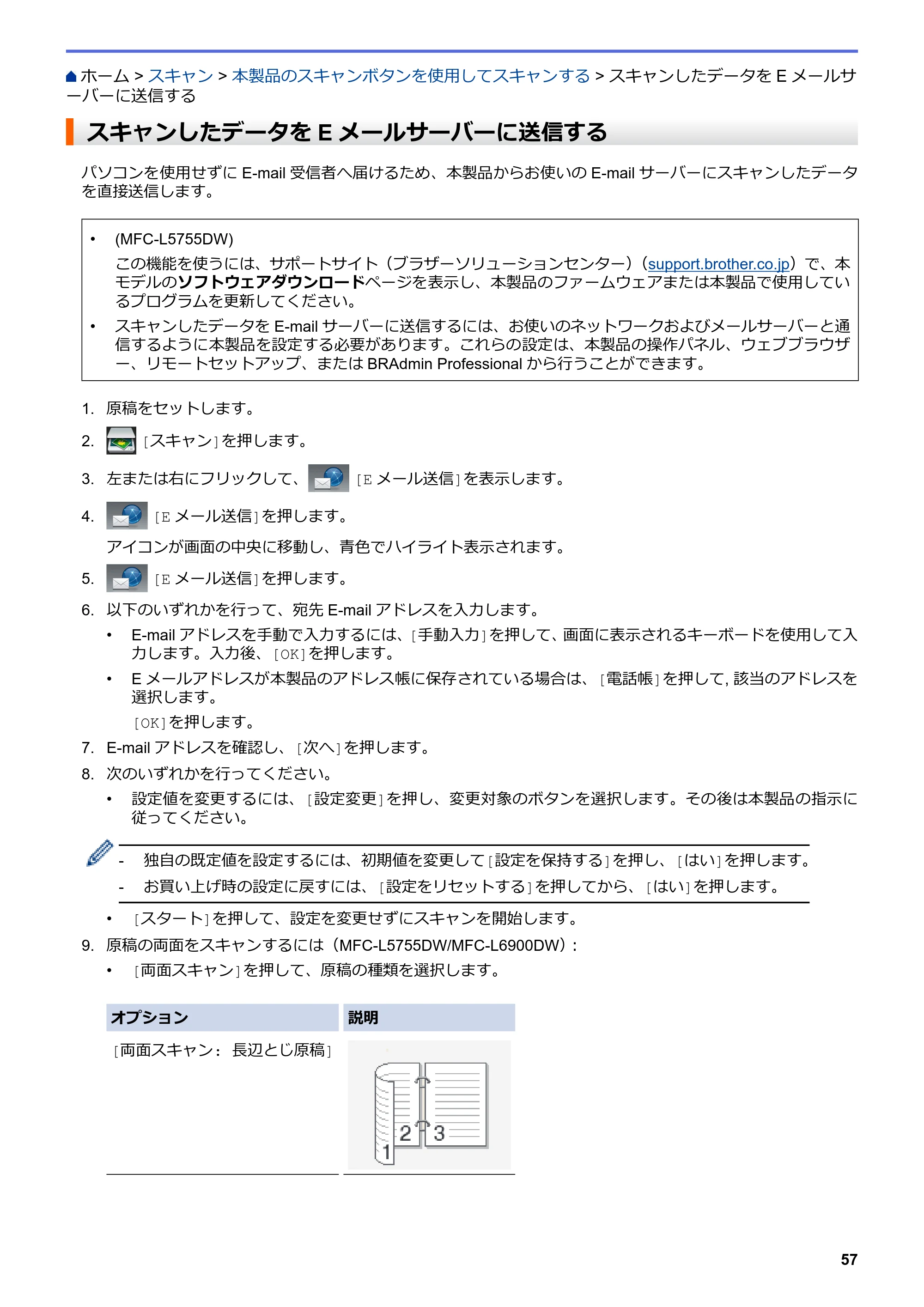 ブラザー MFC-L6900DW / MFC-L5755DW ユーザーズガイド(印刷用) ~パソコン活用&ネットワーク~ — スキャンしたデータをEメールサーバーに送信する — 原本ページ — 58ページ