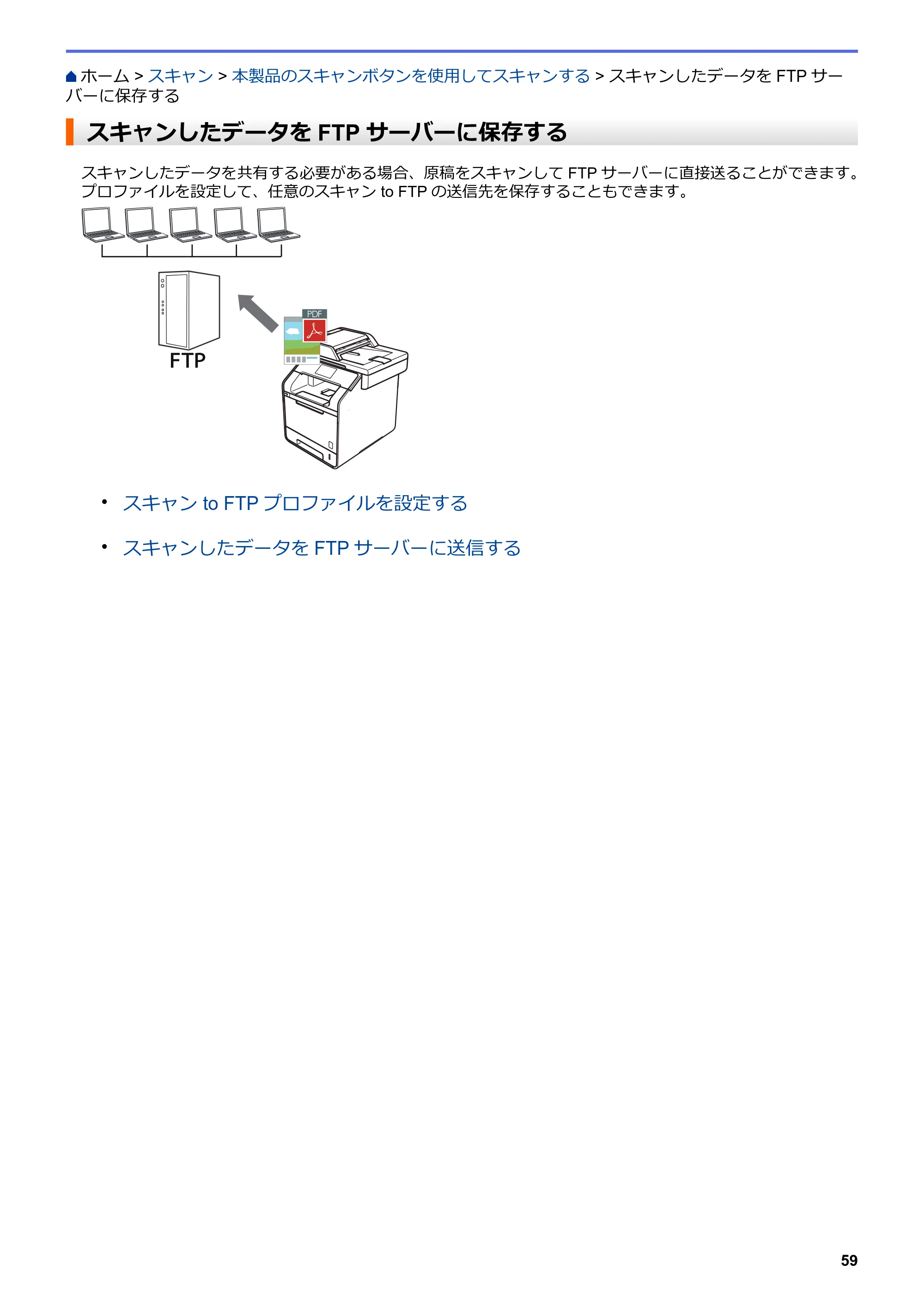 ブラザー MFC-L6900DW / MFC-L5755DW ユーザーズガイド(印刷用) ~パソコン活用&ネットワーク~ — スキャンしたデータをFTPサーバーに保存する — 原本ページ — 60ページ