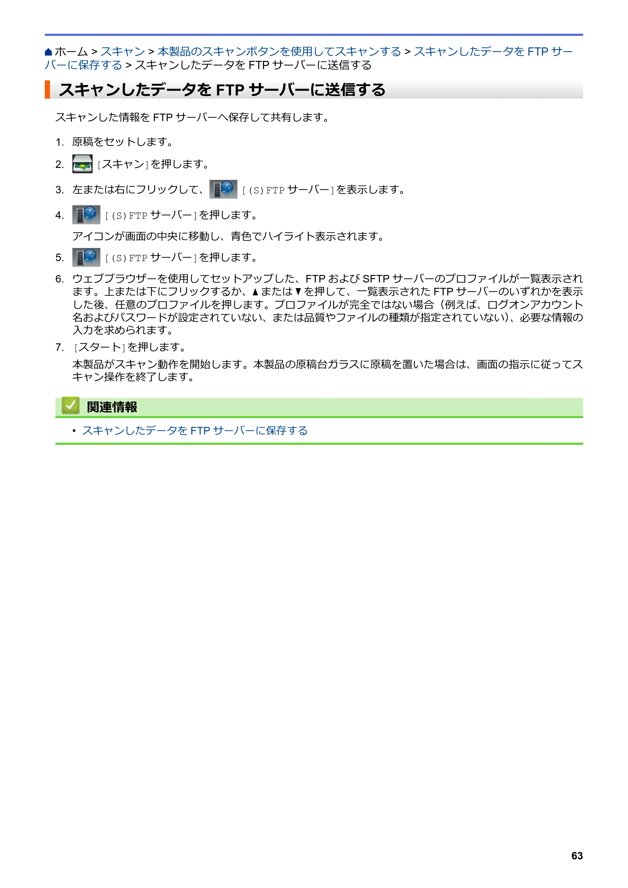 ブラザー MFC-L6900DW / MFC-L5755DW ユーザーズガイド(印刷用) ~パソコン活用&ネットワーク~ — スキャンしたデータをFTPサーバーに送信する — 原本ページ — 64ページ