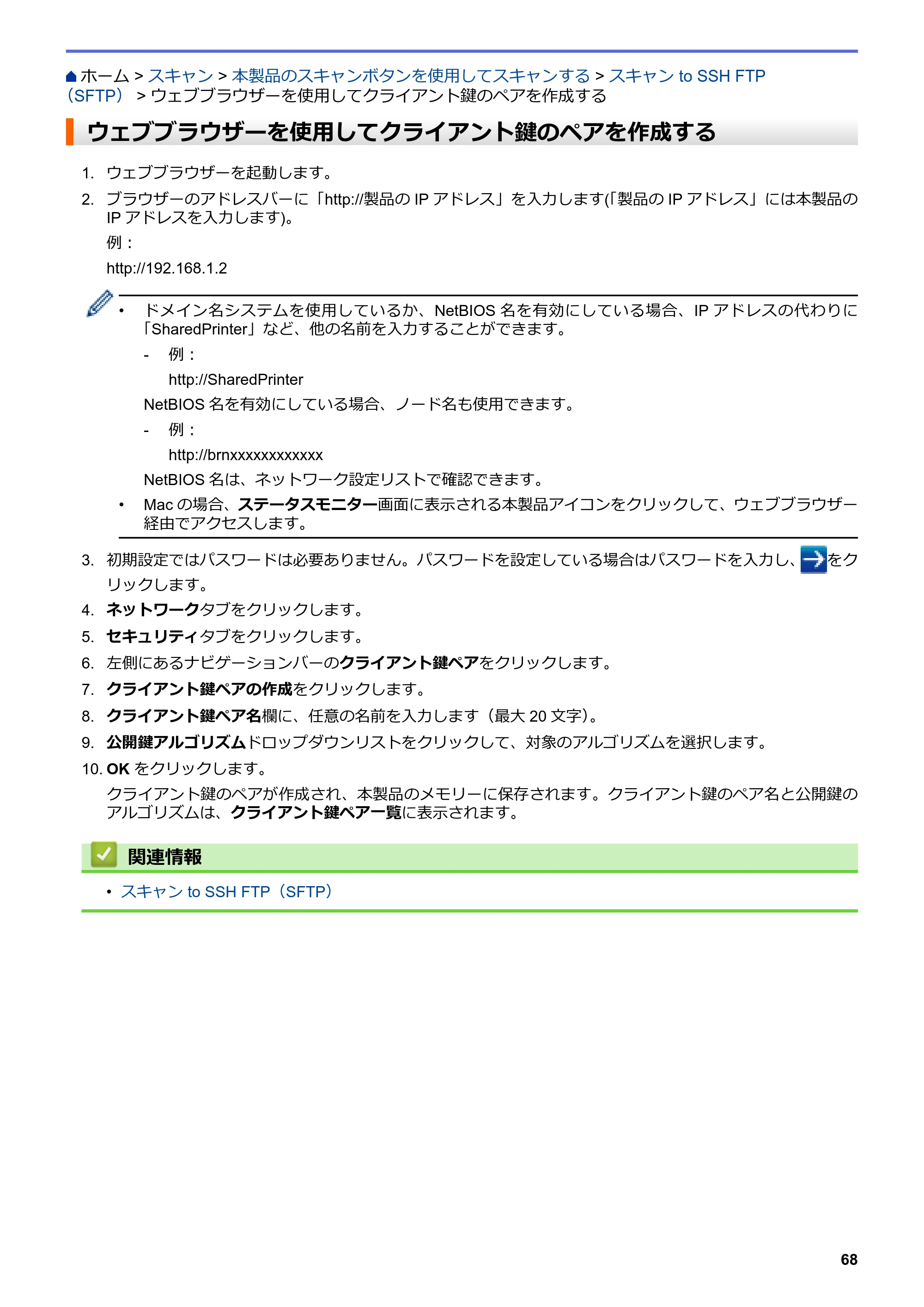 ブラザー MFC-L6900DW / MFC-L5755DW ユーザーズガイド（印刷用） ～パソコン活用＆ネットワーク～ — ウェブブラウザーを使用してクライアント鍵のペアを作成する — 原本ページ — 69ページ