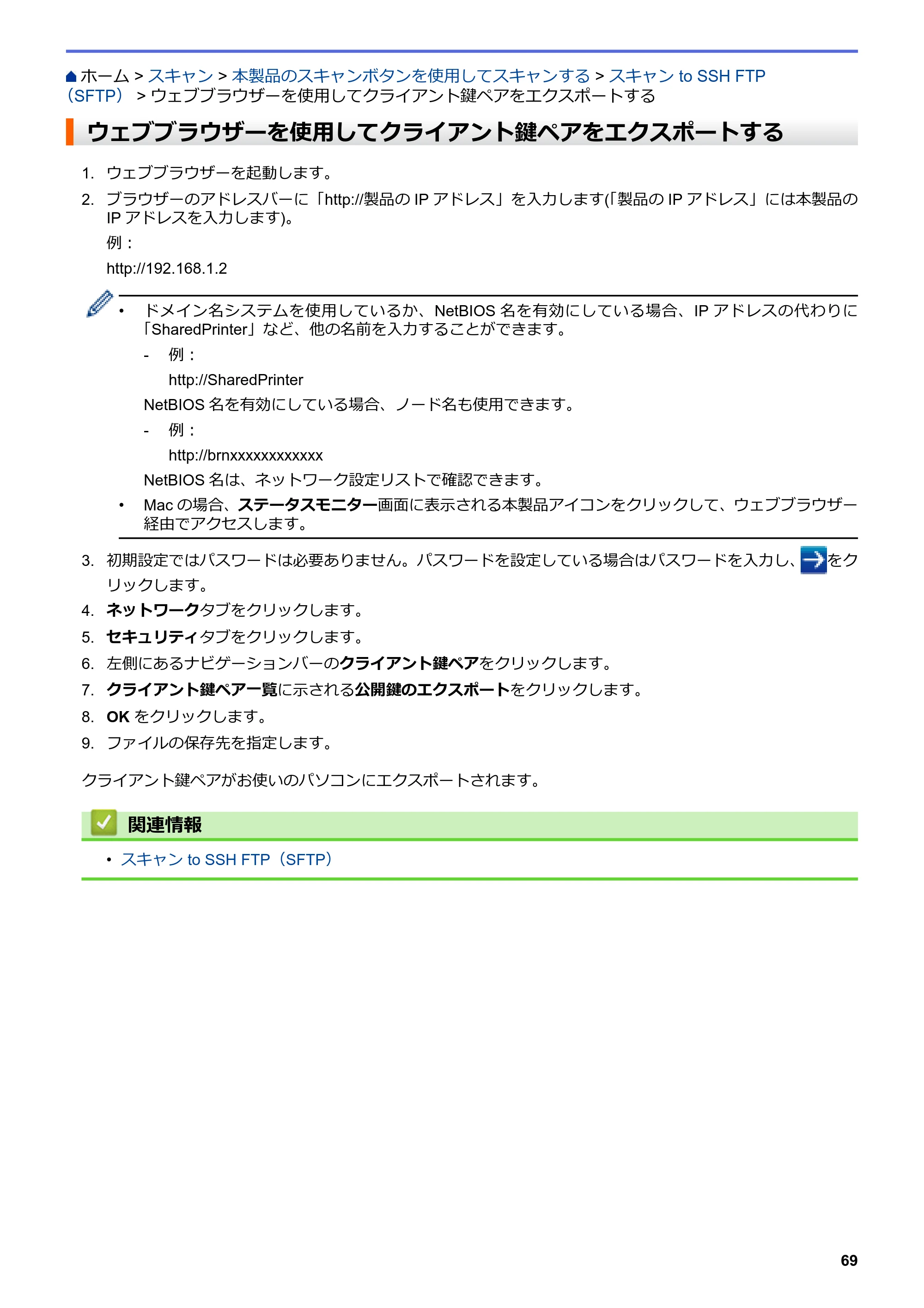 ブラザー MFC-L6900DW / MFC-L5755DW ユーザーズガイド（印刷用） ～パソコン活用＆ネットワーク～ — ウェブブラウザーを使用してクライアント鍵ペアをエクスポートする — 原本ページ — 70ページ