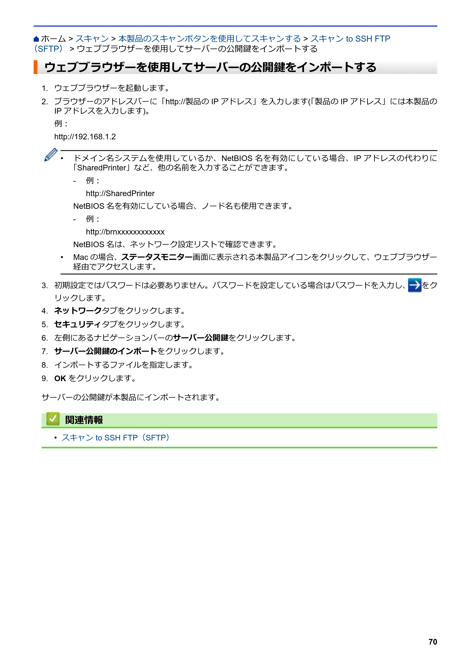 ブラザー MFC-L6900DW / MFC-L5755DW ユーザーズガイド（印刷用） ～パソコン活用＆ネットワーク～ — ウェブブラウザーを使用してサーバーの公開鍵をインポートする — 原本ページ — 71ページ