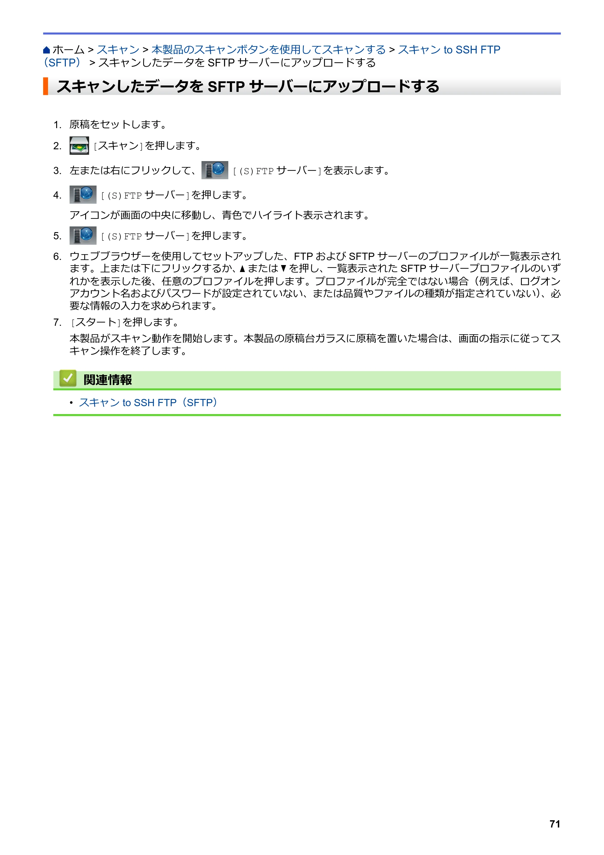 ブラザー MFC-L6900DW / MFC-L5755DW ユーザーズガイド（印刷用） ～パソコン活用＆ネットワーク～ — スキャンしたデータをSFTPサーバーにアップロードする — 原本ページ — 72ページ