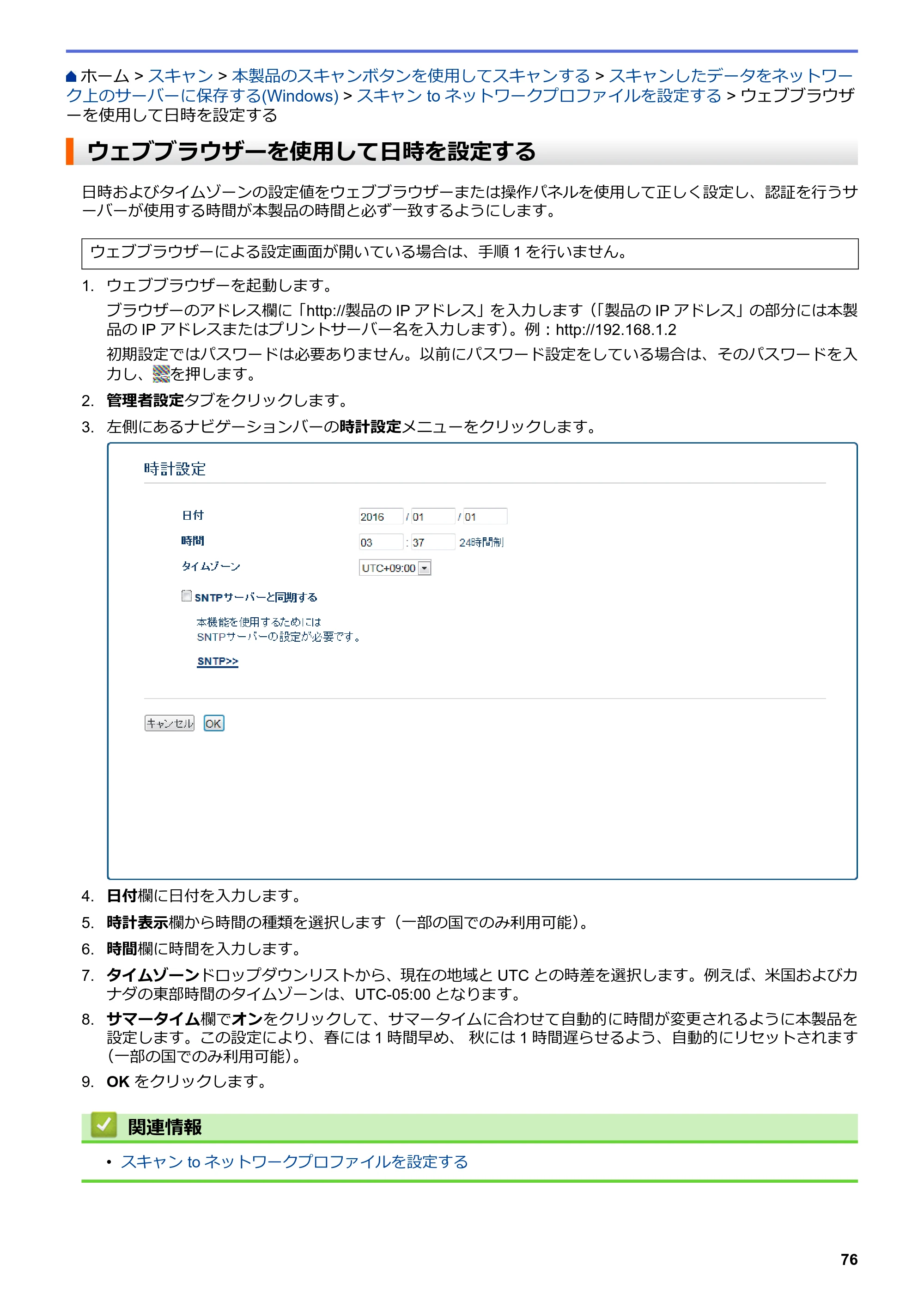 ブラザー MFC-L6900DW / MFC-L5755DW ユーザーズガイド（印刷用） ～パソコン活用＆ネットワーク～ — ウェブブラウザーを使用して日時を設定する — 原本ページ — 77ページ