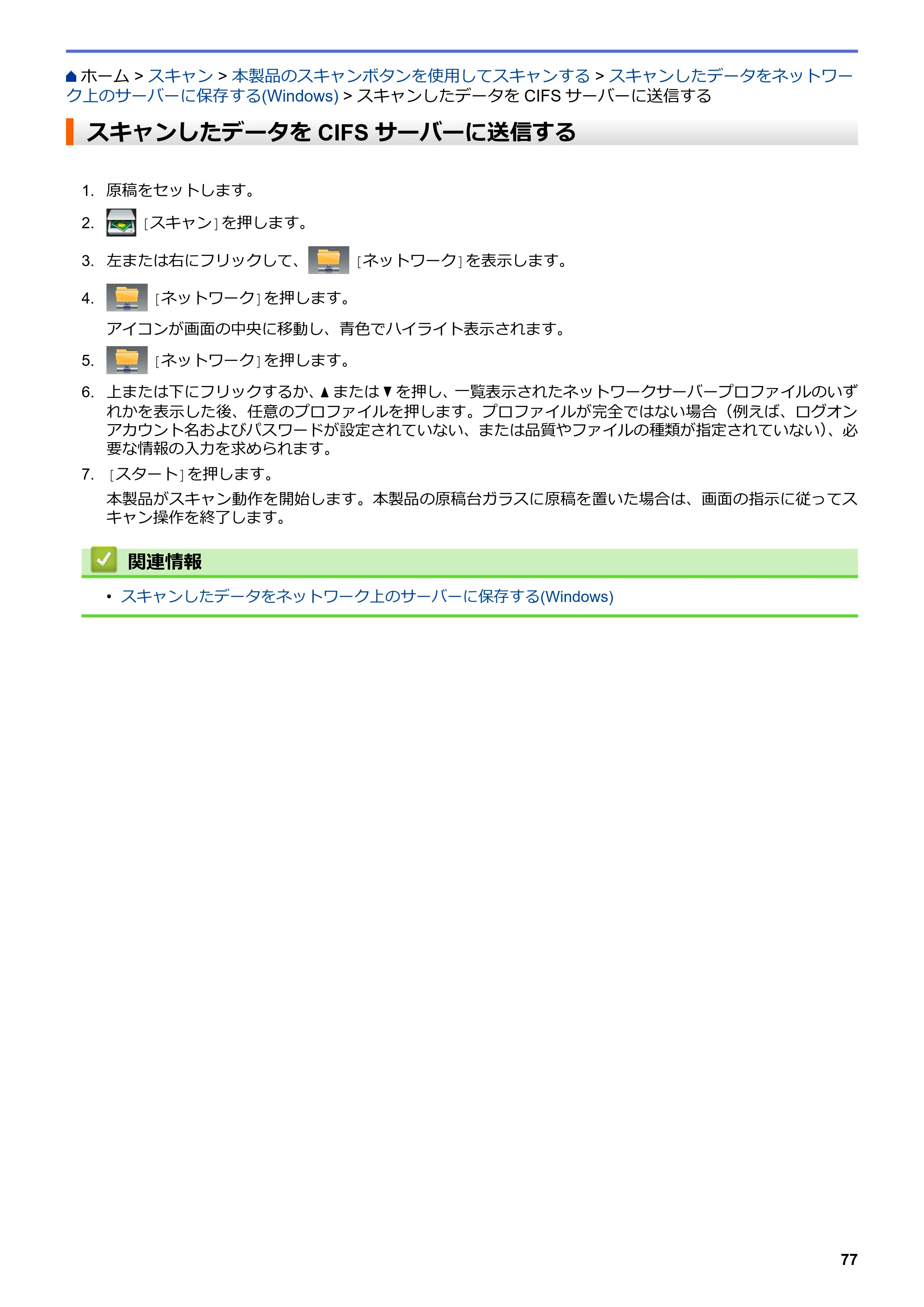 ブラザー MFC-L6900DW / MFC-L5755DW ユーザーズガイド（印刷用） ～パソコン活用＆ネットワーク～ — スキャンしたデータをCIFSサーバーに送信する — 原本ページ — 78ページ