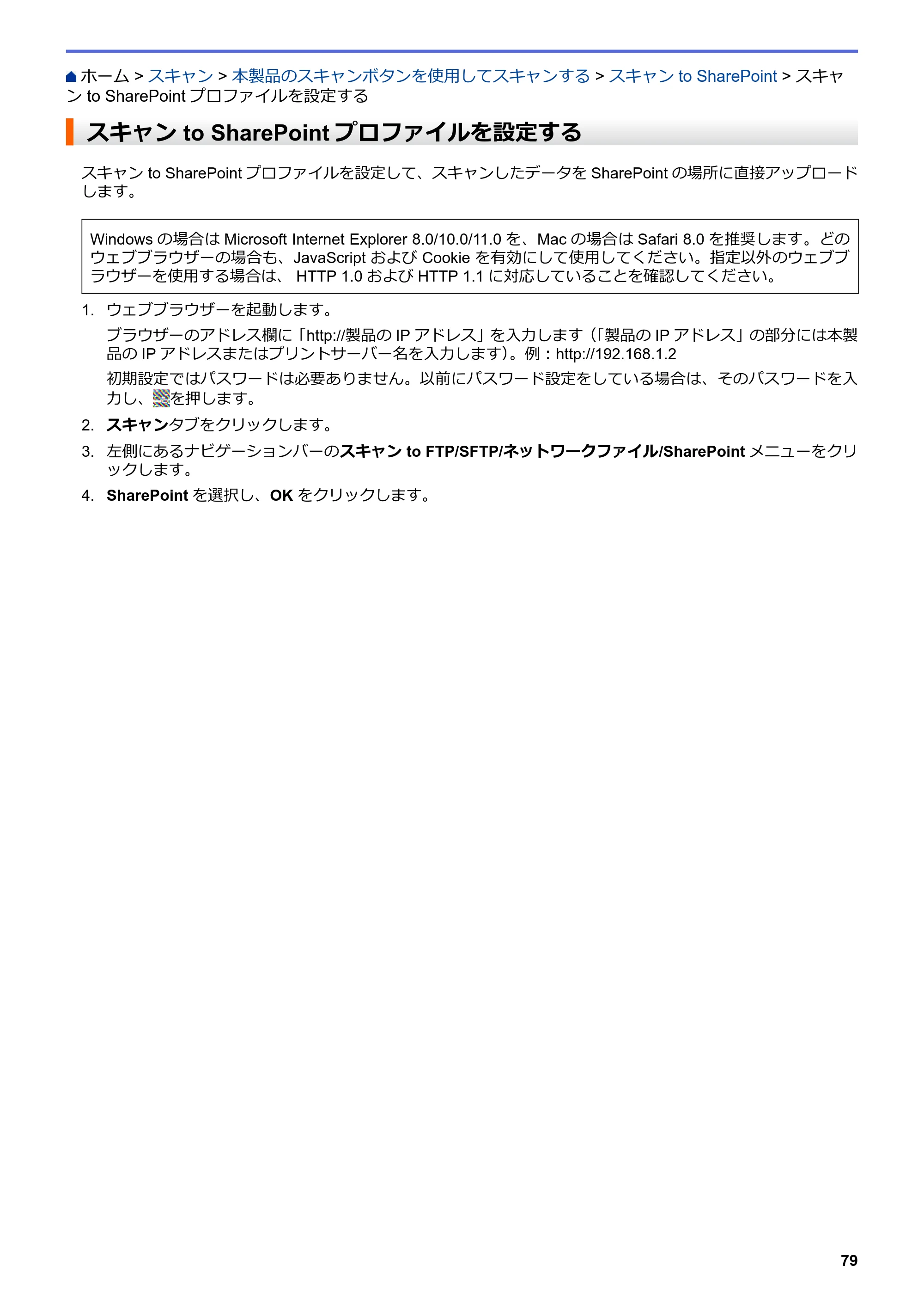 ブラザー MFC-L6900DW / MFC-L5755DW ユーザーズガイド（印刷用） ～パソコン活用＆ネットワーク～ — スキャン to SharePointプロファイルを設定する — 原本ページ — 80ページ
