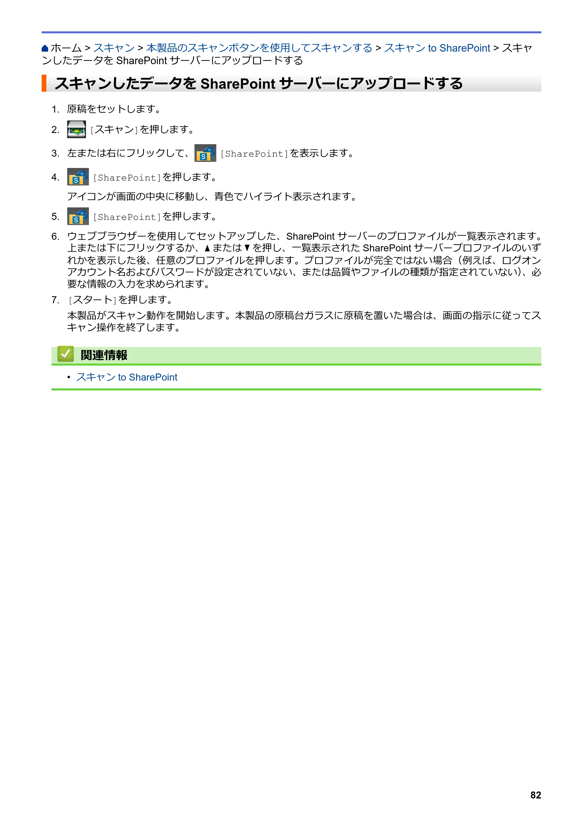 ブラザー MFC-L6900DW / MFC-L5755DW ユーザーズガイド（印刷用） ～パソコン活用＆ネットワーク～ — スキャンしたデータをSharePointサーバーにアップロードする — 原本ページ — 83ページ
