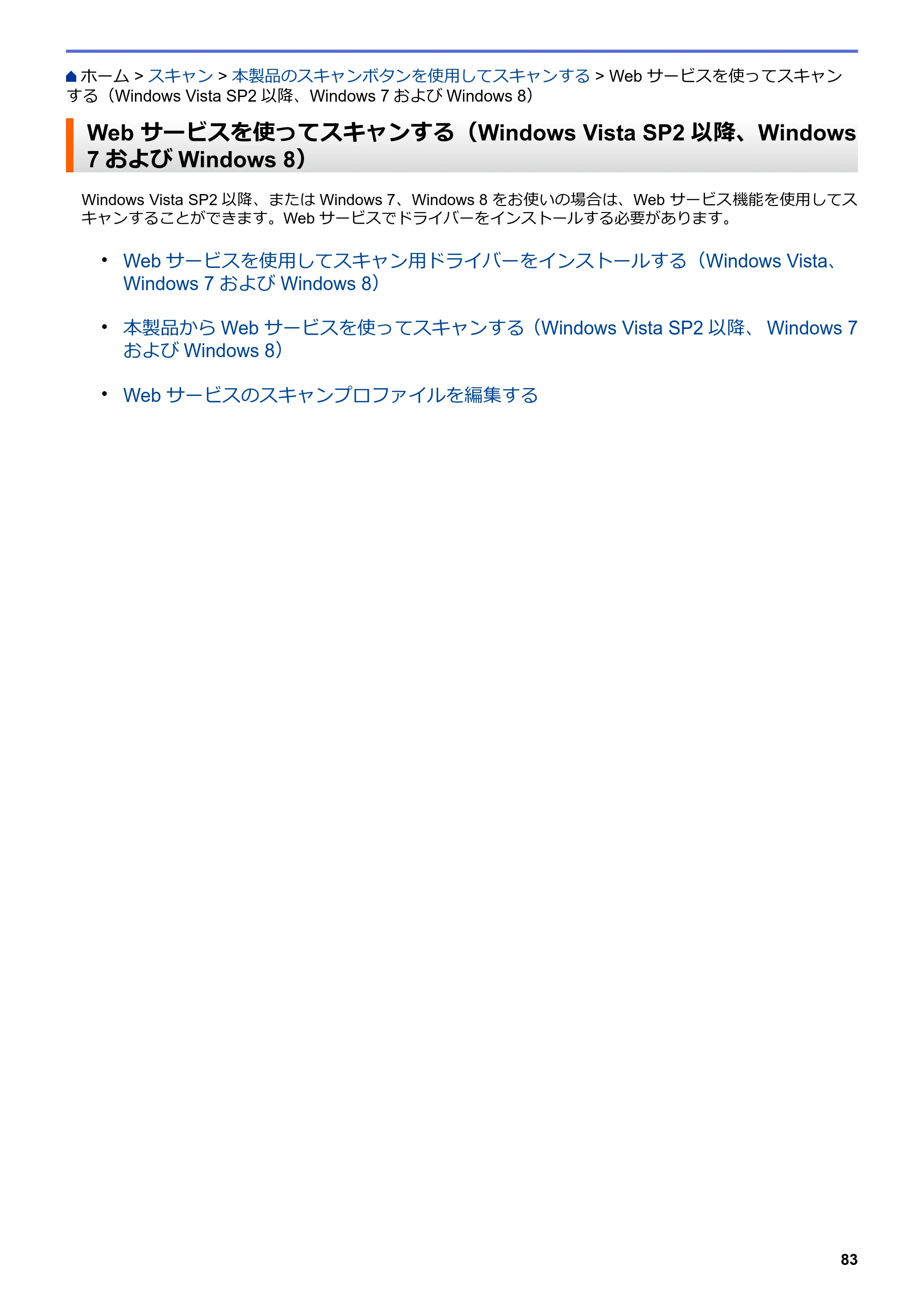 ブラザー MFC-L6900DW / MFC-L5755DW ユーザーズガイド（印刷用） ～パソコン活用＆ネットワーク～ — Web サービスを使ってスキャンする（Windows Vista SP2以降、Windows 7およびWindows 8） — 原本ページ — 84ページ