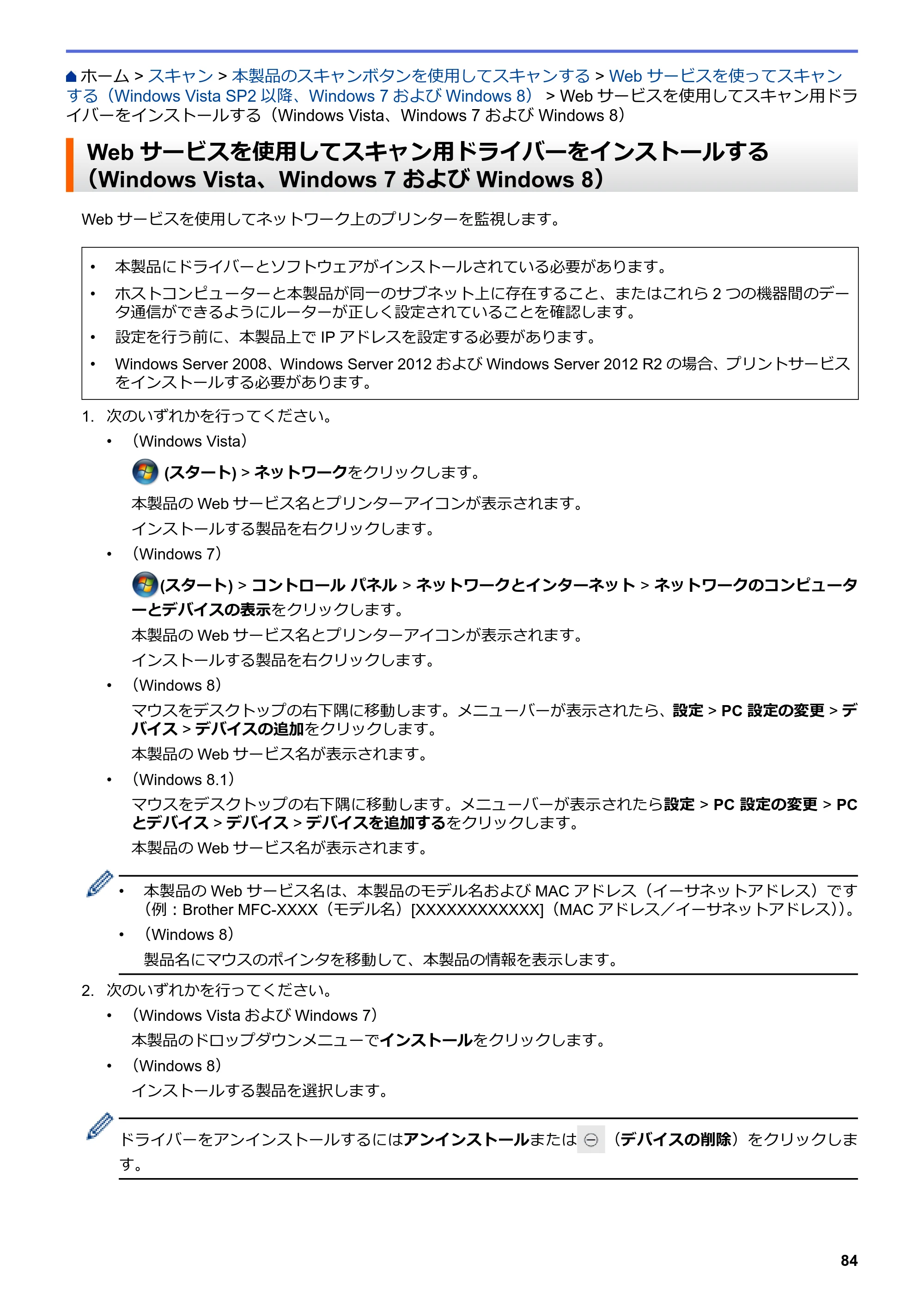 ブラザー MFC-L6900DW / MFC-L5755DW ユーザーズガイド（印刷用） ～パソコン活用＆ネットワーク～ — Webサービスを使用してスキャン用ドライバーをインストールする（Windows Vista、Windows 7 および Windows 8） — 原本ページ — 85ページ