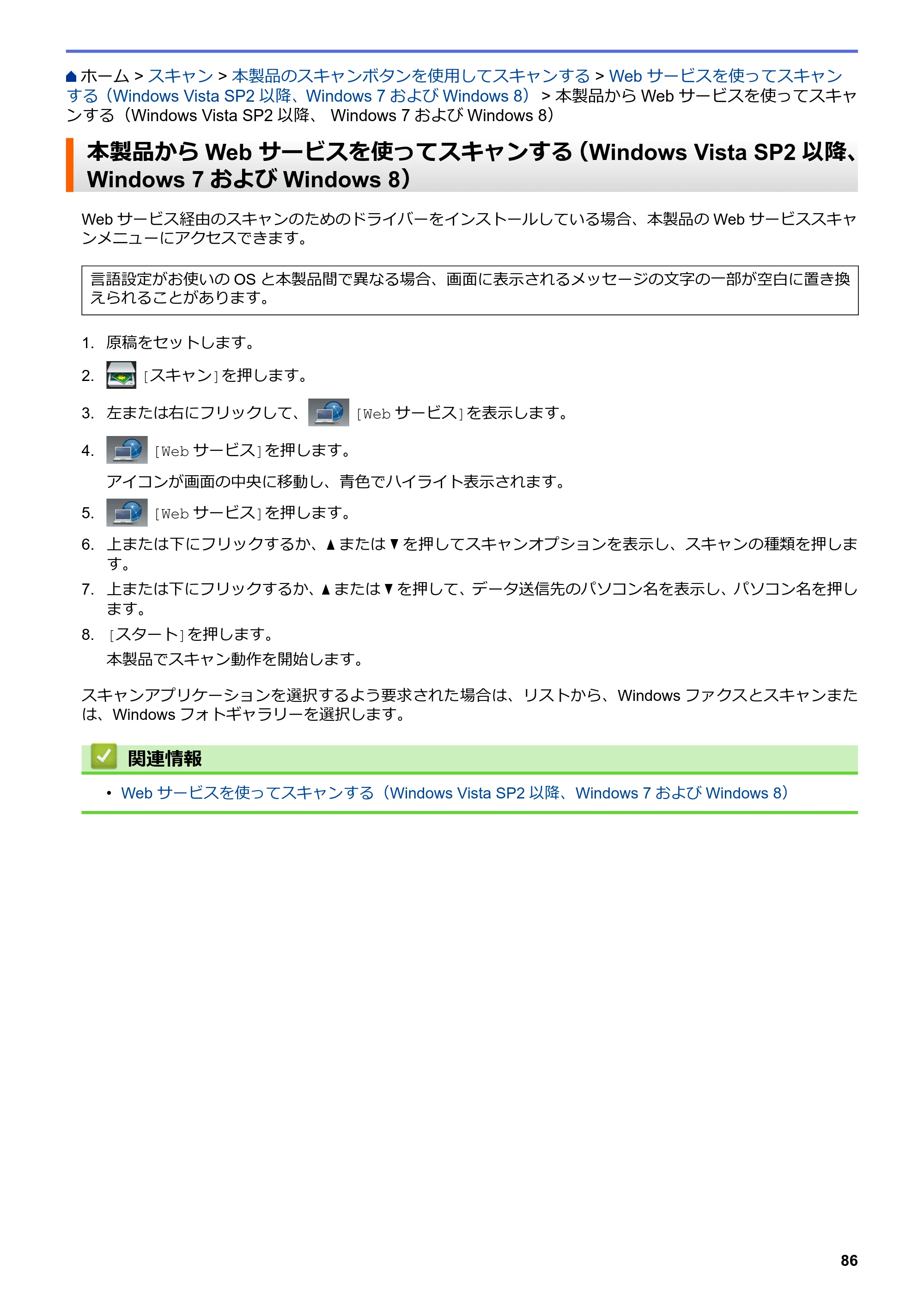 ブラザー MFC-L6900DW / MFC-L5755DW ユーザーズガイド（印刷用） ～パソコン活用＆ネットワーク～ — 本製品からWeb サービスを使ってスキャンする（Windows Vista SP2以降、 Windows 7およびWindows 8） — 原本ページ — 87ページ
