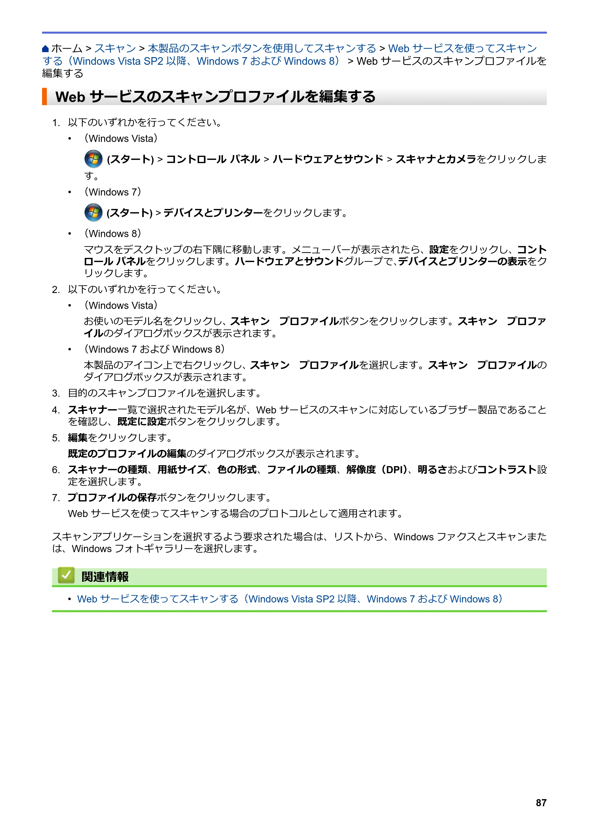 ブラザー MFC-L6900DW / MFC-L5755DW ユーザーズガイド（印刷用） ～パソコン活用＆ネットワーク～ — Web サービスのスキャンプロファイルを編集する — 原本ページ — 88ページ