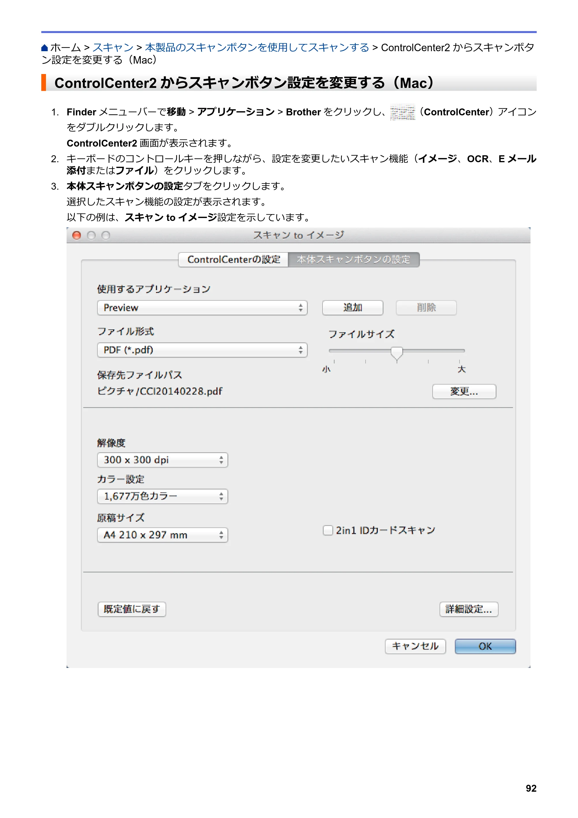 ブラザー MFC-L6900DW / MFC-L5755DW ユーザーズガイド（印刷用） ～パソコン活用＆ネットワーク～ — ControlCenter2からスキャンボタン設定を変更する（Mac） — 原本ページ — 93ページ
