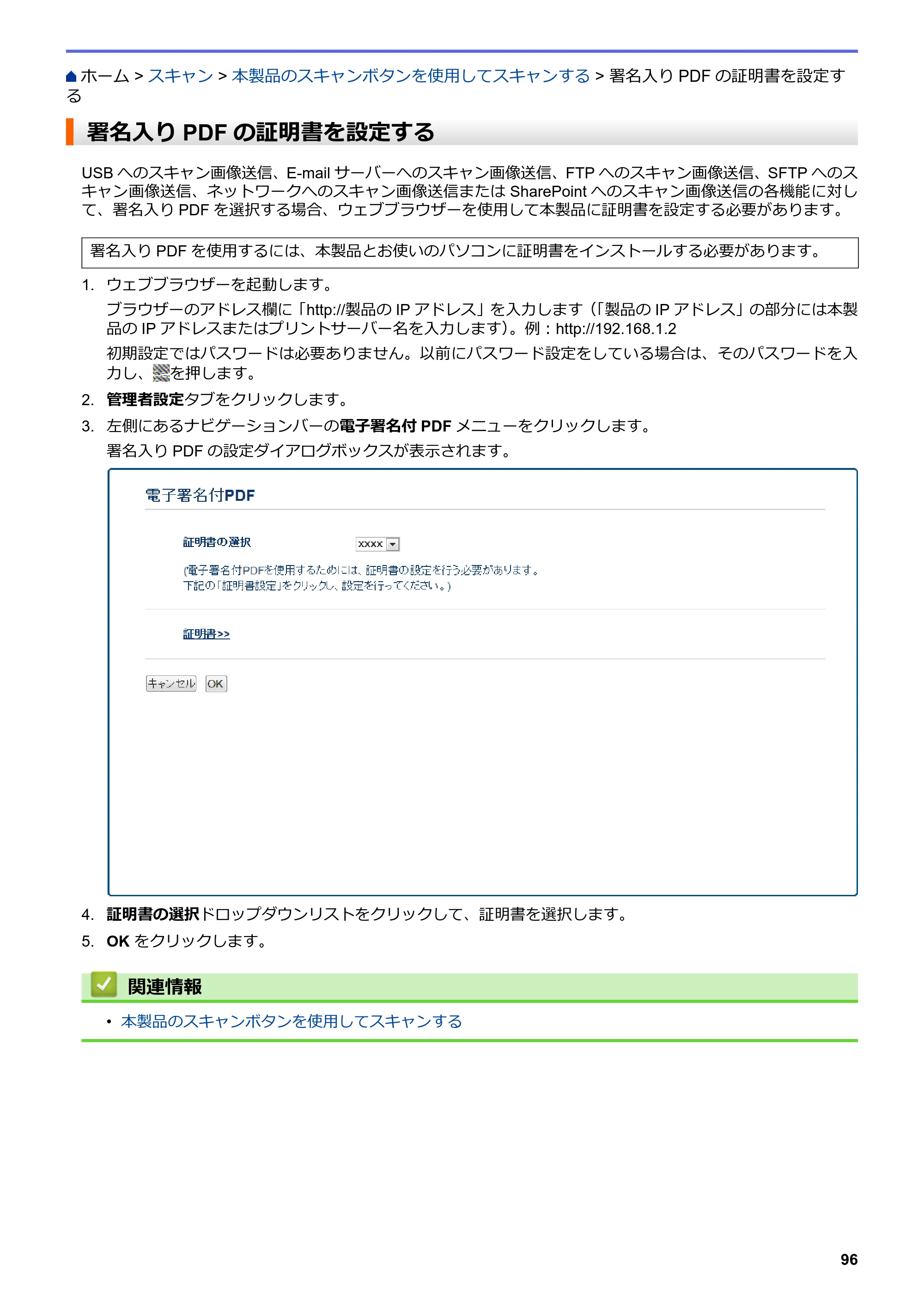 ブラザー MFC-L6900DW / MFC-L5755DW ユーザーズガイド（印刷用） ～パソコン活用＆ネットワーク～ — 署名入りPDFの証明書を設定する — 原本ページ — 97ページ