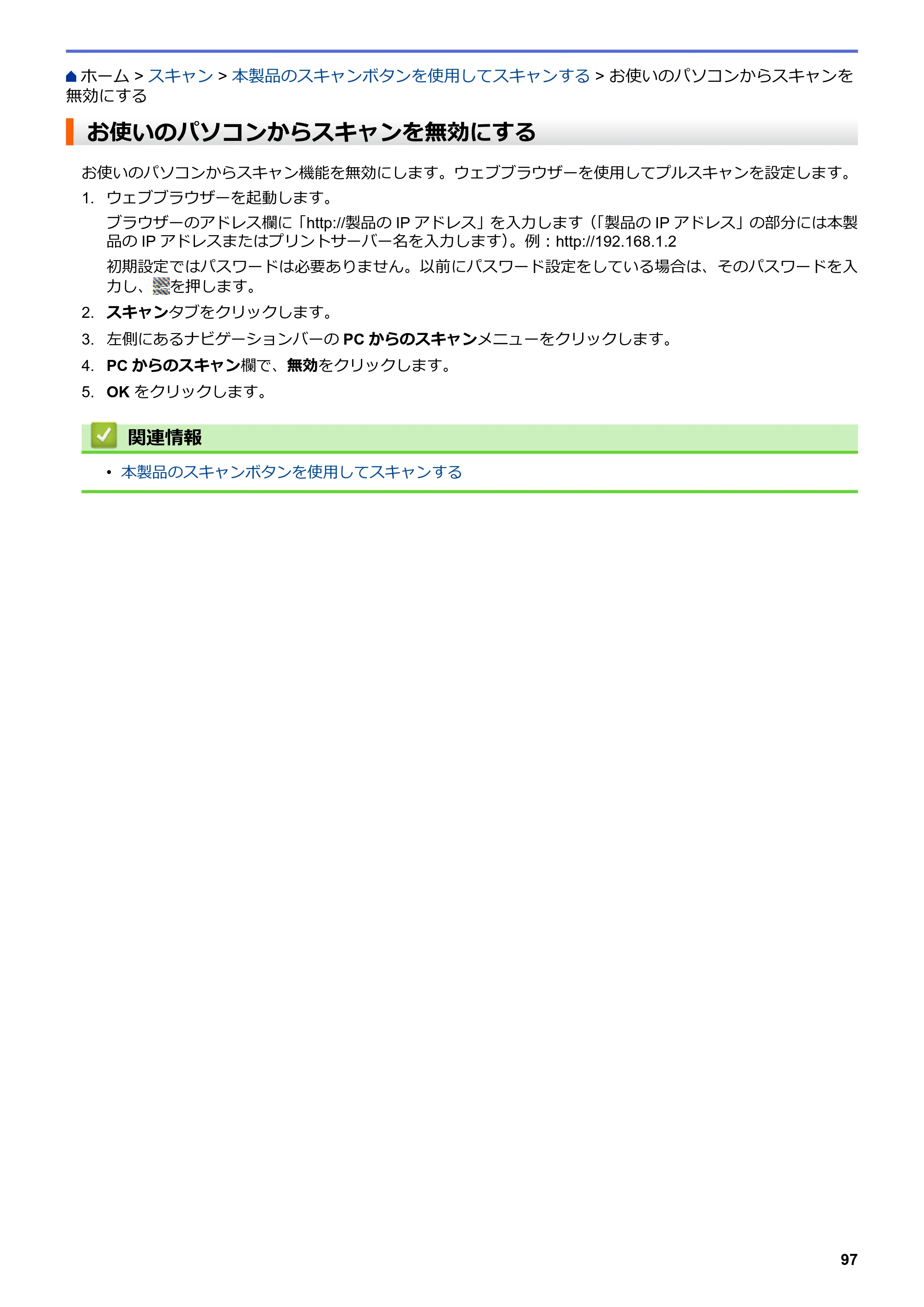 ブラザー MFC-L6900DW / MFC-L5755DW ユーザーズガイド（印刷用） ～パソコン活用＆ネットワーク～ — お使いのパソコンからスキャンを無効にする — 原本ページ — 98ページ