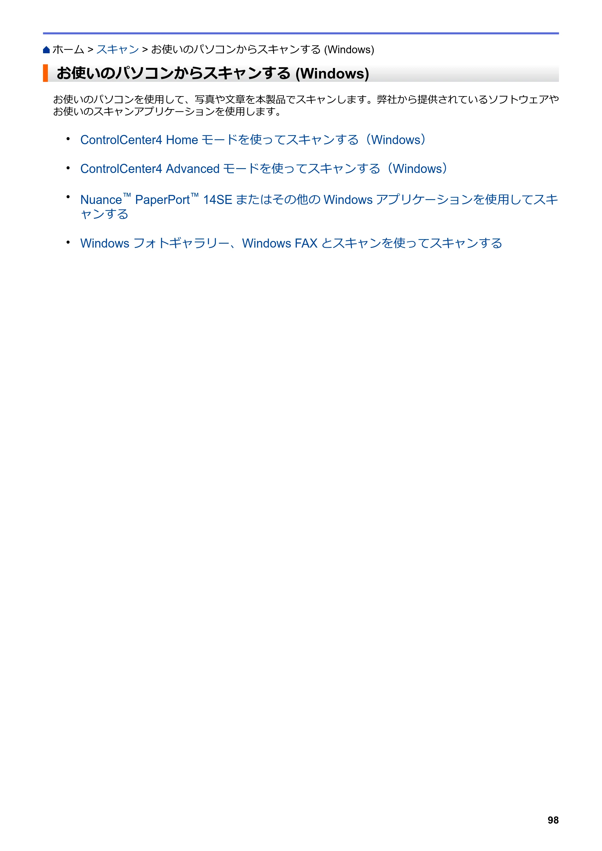 ブラザー MFC-L6900DW / MFC-L5755DW ユーザーズガイド（印刷用） ～パソコン活用＆ネットワーク～ — お使いのパソコンからスキャンする (Windows) — 原本ページ — 99ページ