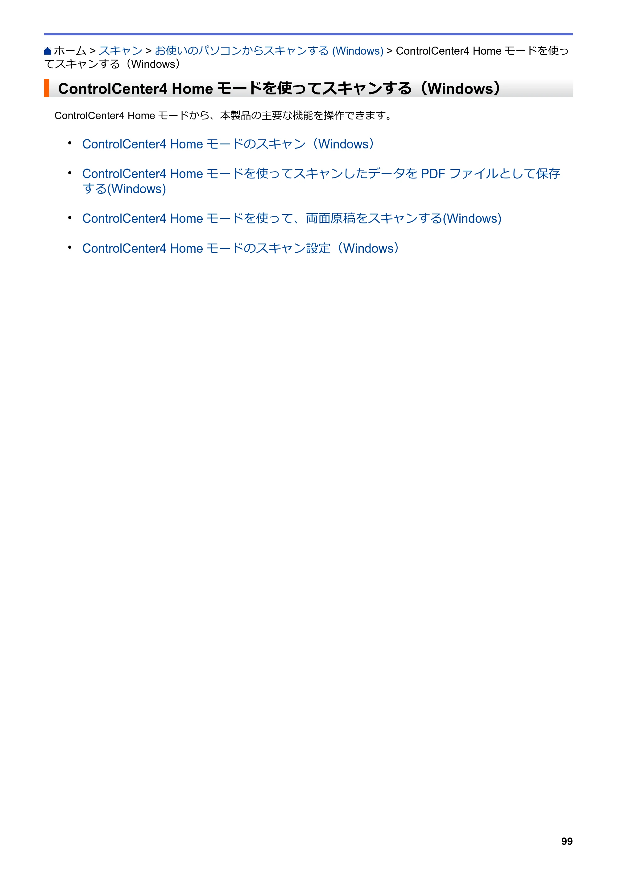 ブラザー MFC-L6900DW / MFC-L5755DW ユーザーズガイド（印刷用） ～パソコン活用＆ネットワーク～ — ControlCenter4 Homeモードを使ってスキャンする（Windows） — 原本ページ — 100ページ