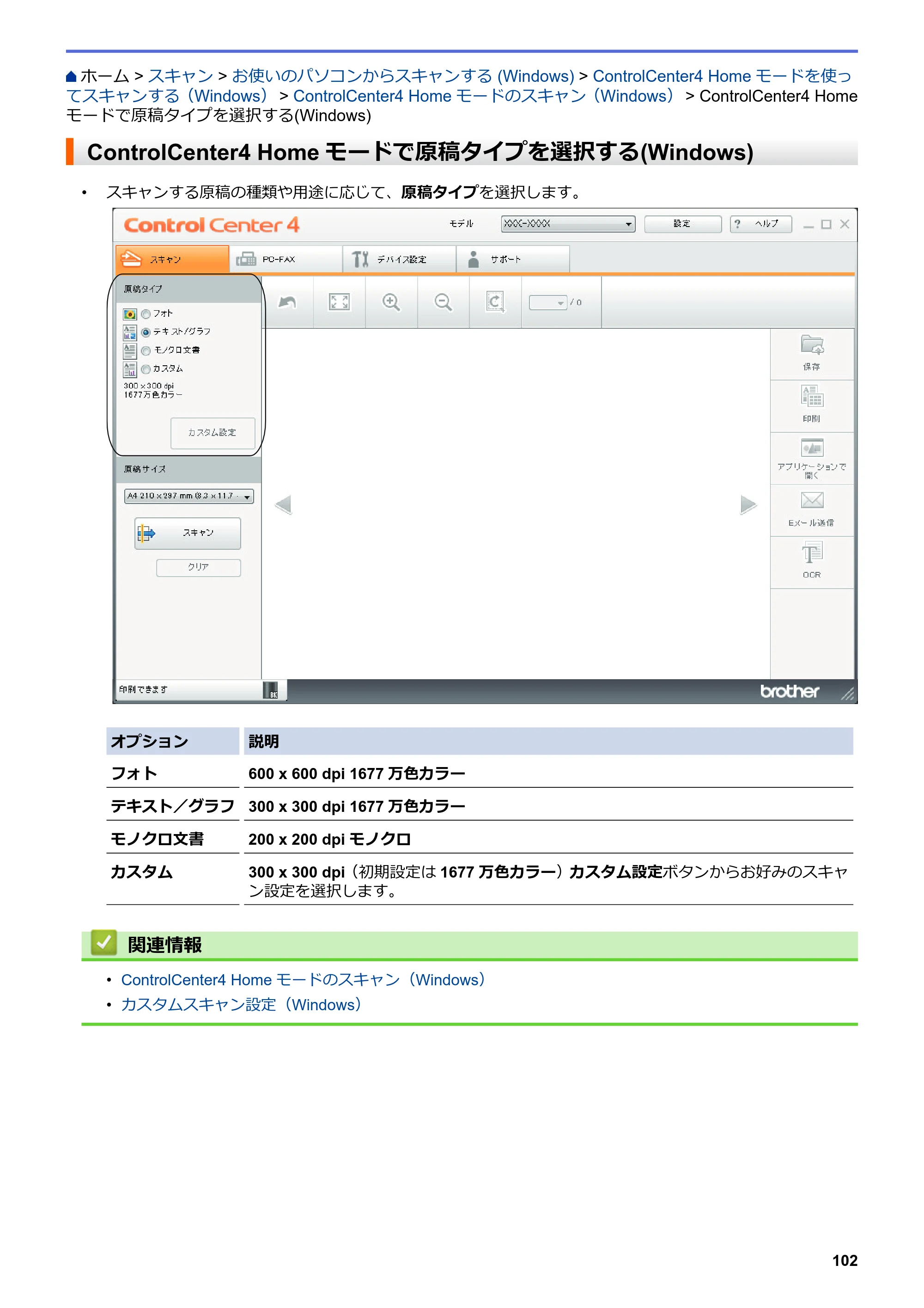 ブラザー MFC-L6900DW / MFC-L5755DW ユーザーズガイド（印刷用） ～パソコン活用＆ネットワーク～ — ControlCenter4 Homeモードで原稿タイプを選択する(Windows) — 原本ページ — 103ページ