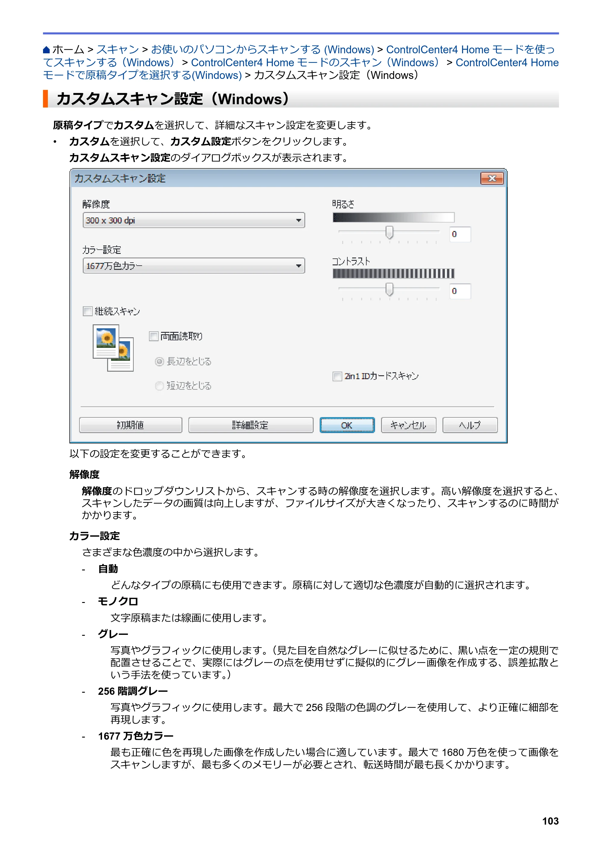 ブラザー MFC-L6900DW / MFC-L5755DW ユーザーズガイド（印刷用） ～パソコン活用＆ネットワーク～ — カスタムスキャン設定（Windows） — 原本ページ — 104ページ