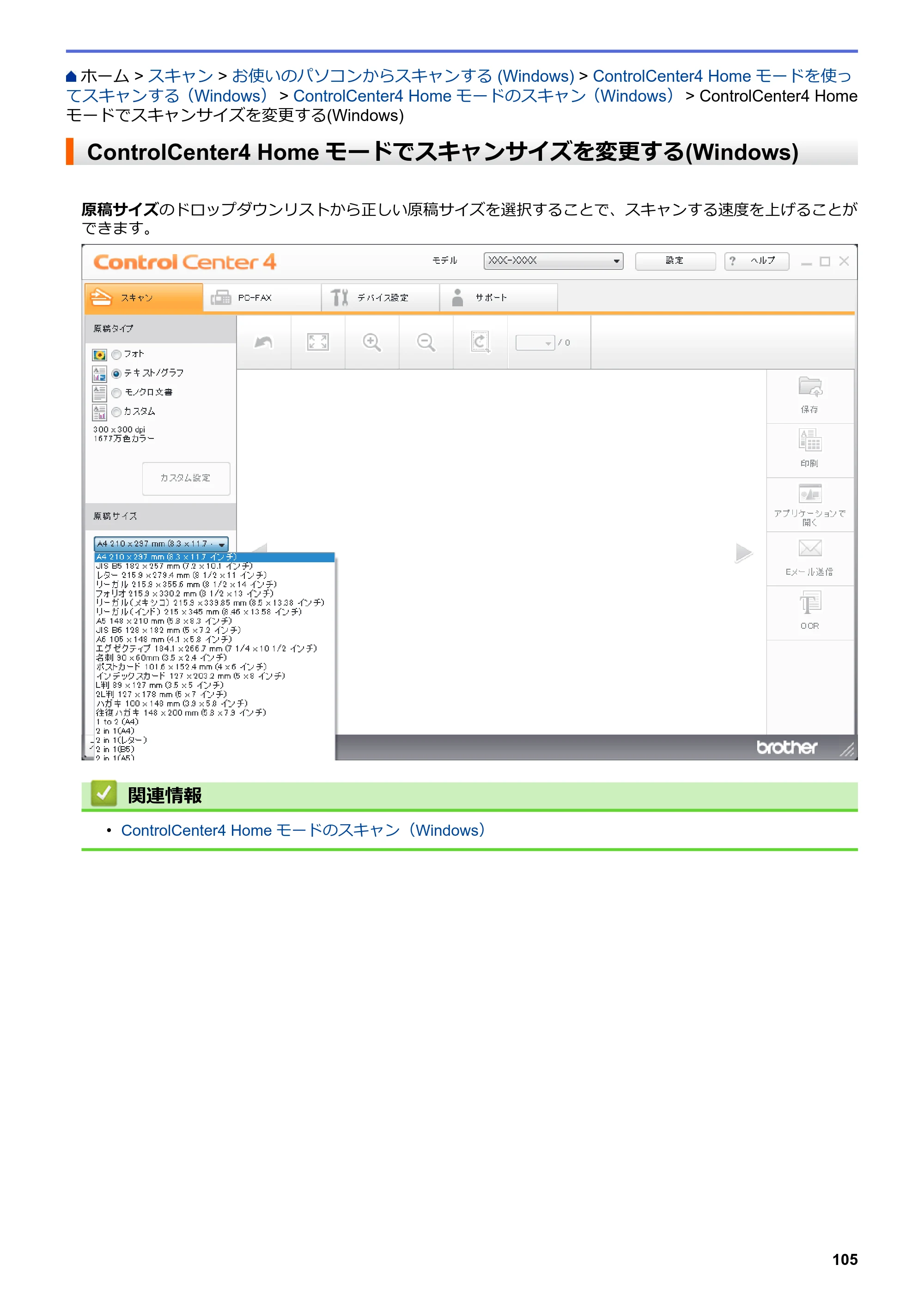ブラザー MFC-L6900DW / MFC-L5755DW ユーザーズガイド（印刷用） ～パソコン活用＆ネットワーク～ — ControlCenter4 Homeモードでスキャンサイズを変更する(Windows) — 原本ページ — 106ページ