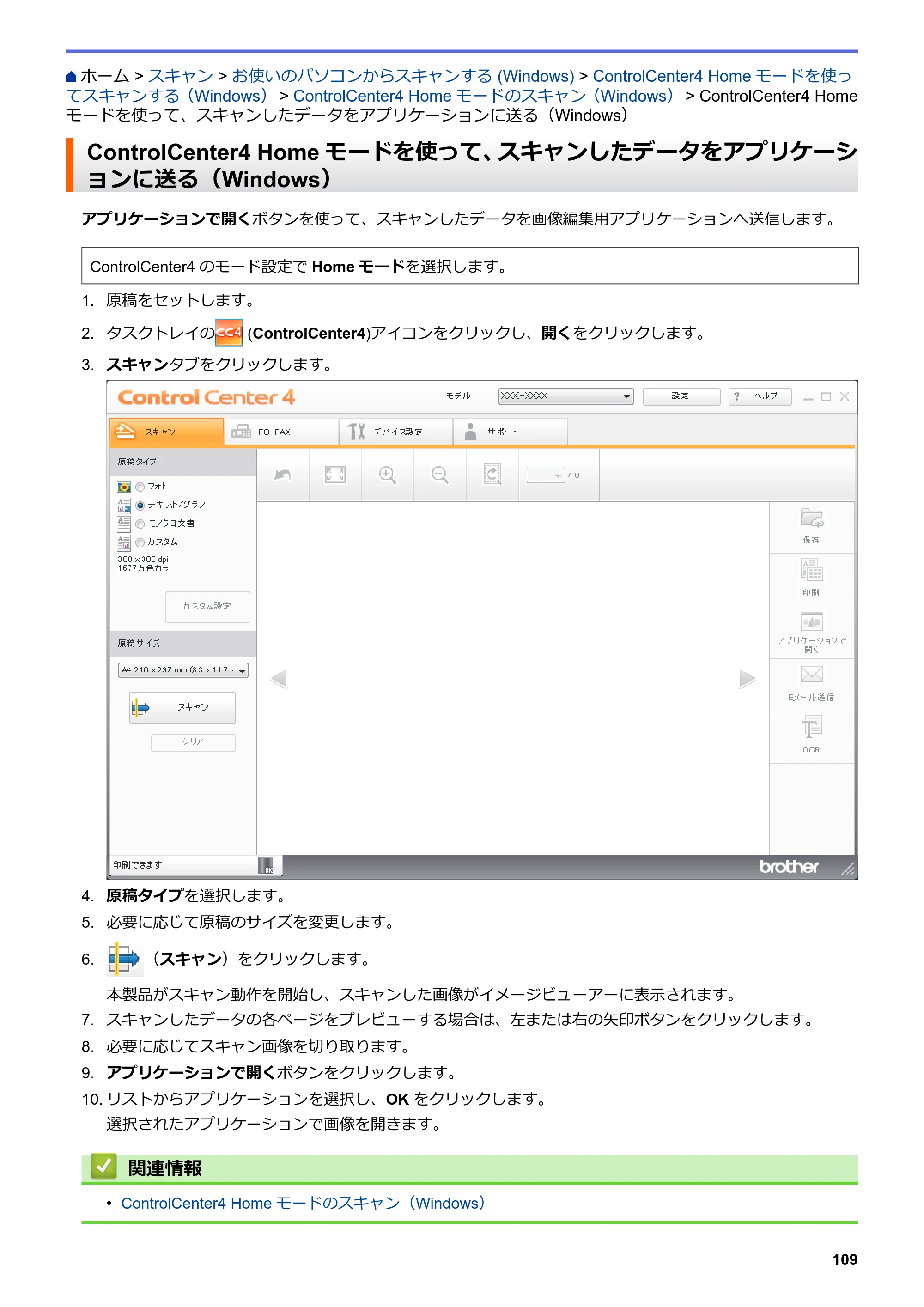 ブラザー MFC-L6900DW / MFC-L5755DW ユーザーズガイド（印刷用） ～パソコン活用＆ネットワーク～ — ControlCenter4 Homeモードを使って、スキャンしたデータをアプリケーションに送る（Windows） — 原本ページ — 110ページ