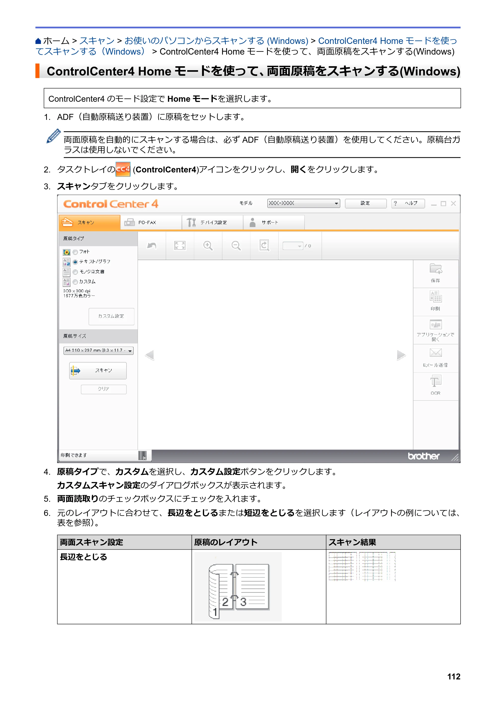 ブラザー MFC-L6900DW / MFC-L5755DW ユーザーズガイド（印刷用） ～パソコン活用＆ネットワーク～ — ControlCenter4 Homeモードを使って、両面原稿をスキャンする(Windows) — 原本ページ — 113ページ