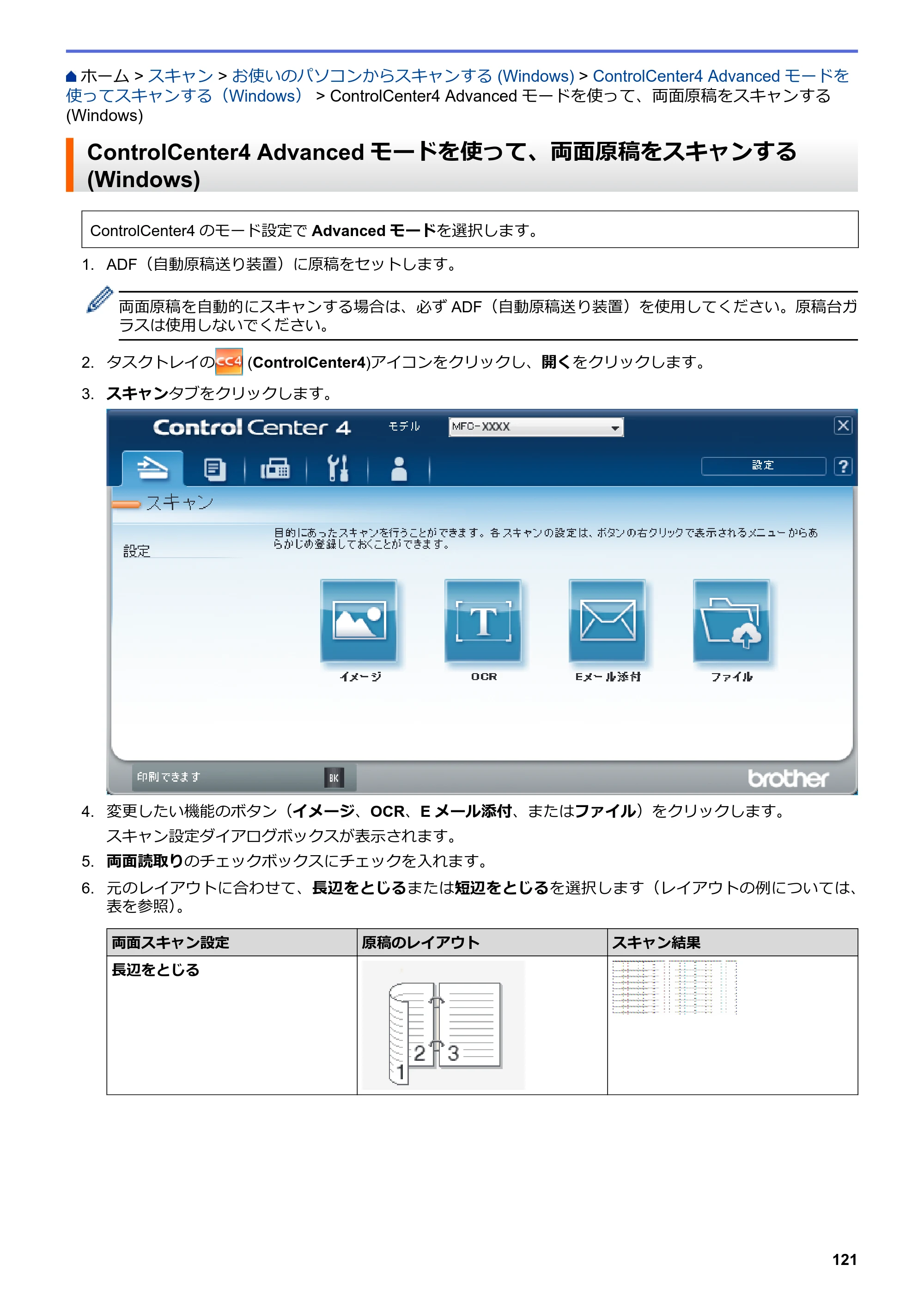 ブラザー MFC-L6900DW / MFC-L5755DW ユーザーズガイド（印刷用） ～パソコン活用＆ネットワーク～ — ControlCenter4 Advancedモードを使って、両面原稿をスキャンする(Windows) — 原本ページ — 122ページ