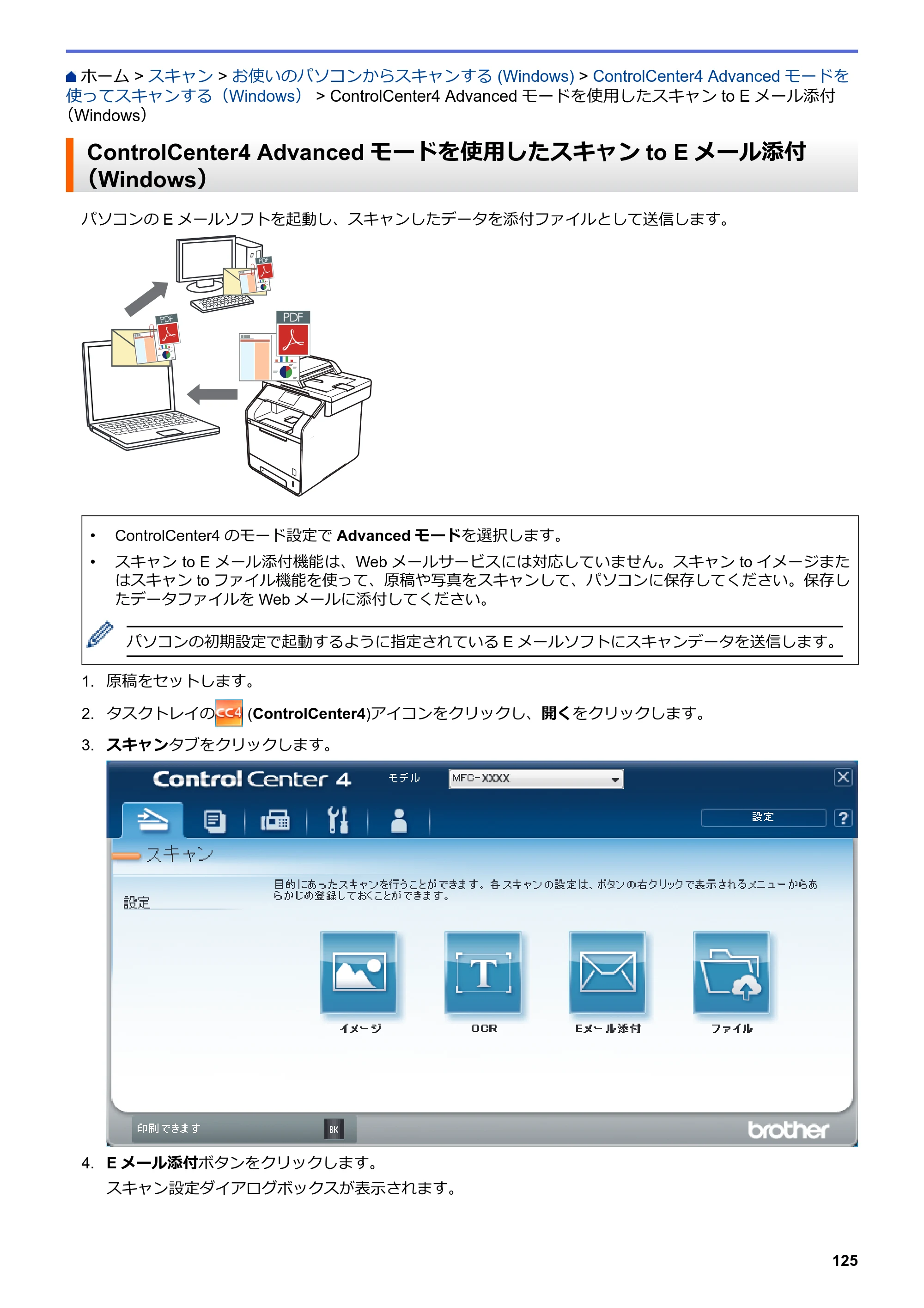 ブラザー MFC-L6900DW / MFC-L5755DW ユーザーズガイド（印刷用） ～パソコン活用＆ネットワーク～ — ControlCenter4 Advancedモードを使用したスキャンto Eメール添付（Windows） — 原本ページ — 126ページ