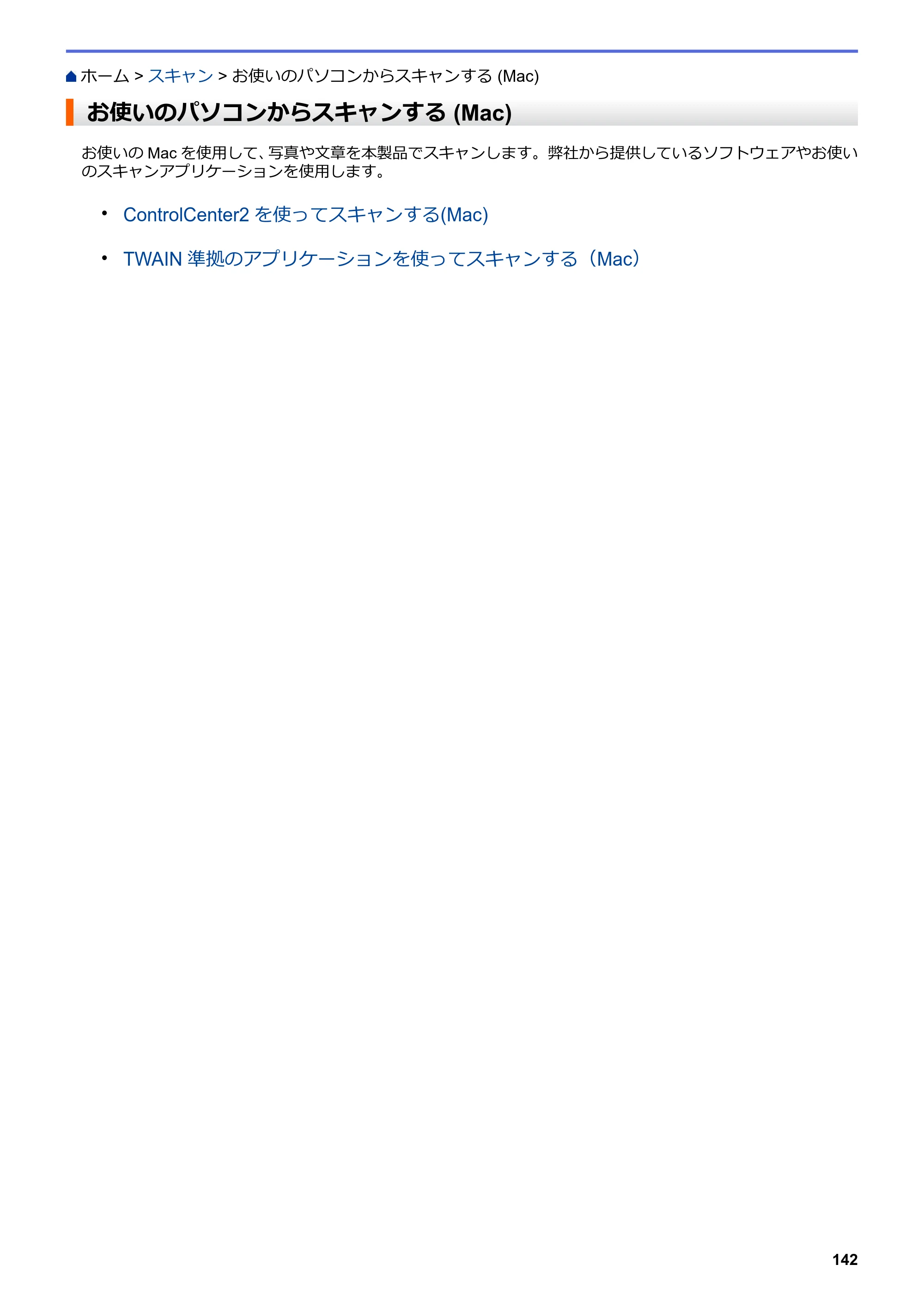 ブラザー MFC-L6900DW / MFC-L5755DW ユーザーズガイド（印刷用） ～パソコン活用＆ネットワーク～ — お使いのパソコンからスキャンする (Mac) — 原本ページ — 143ページ