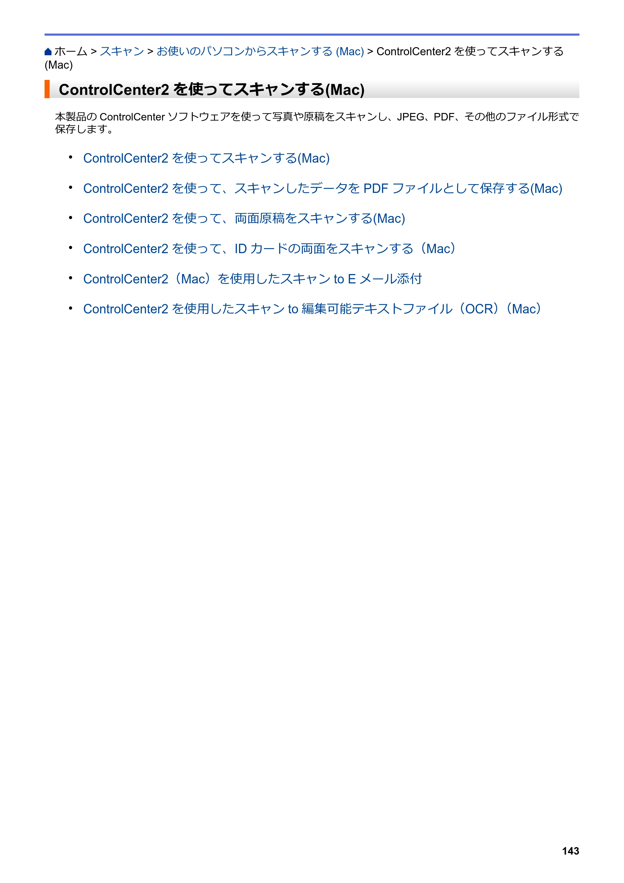 ブラザー MFC-L6900DW / MFC-L5755DW ユーザーズガイド（印刷用） ～パソコン活用＆ネットワーク～ — ControlCenter2を使ってスキャンする(Mac) — 原本ページ — 144ページ