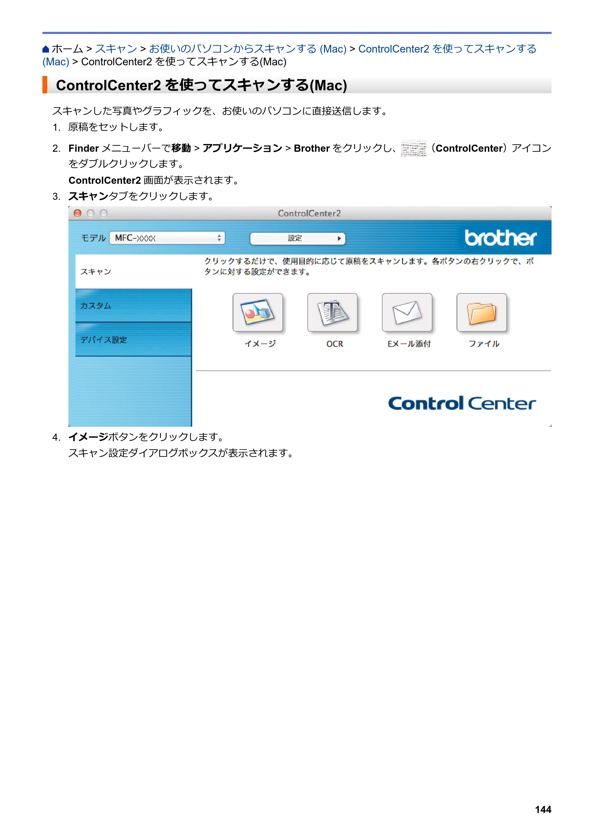 ブラザー MFC-L6900DW / MFC-L5755DW ユーザーズガイド（印刷用） ～パソコン活用＆ネットワーク～ — ControlCenter2を使ってスキャンする(Mac) — 原本ページ — 145ページ