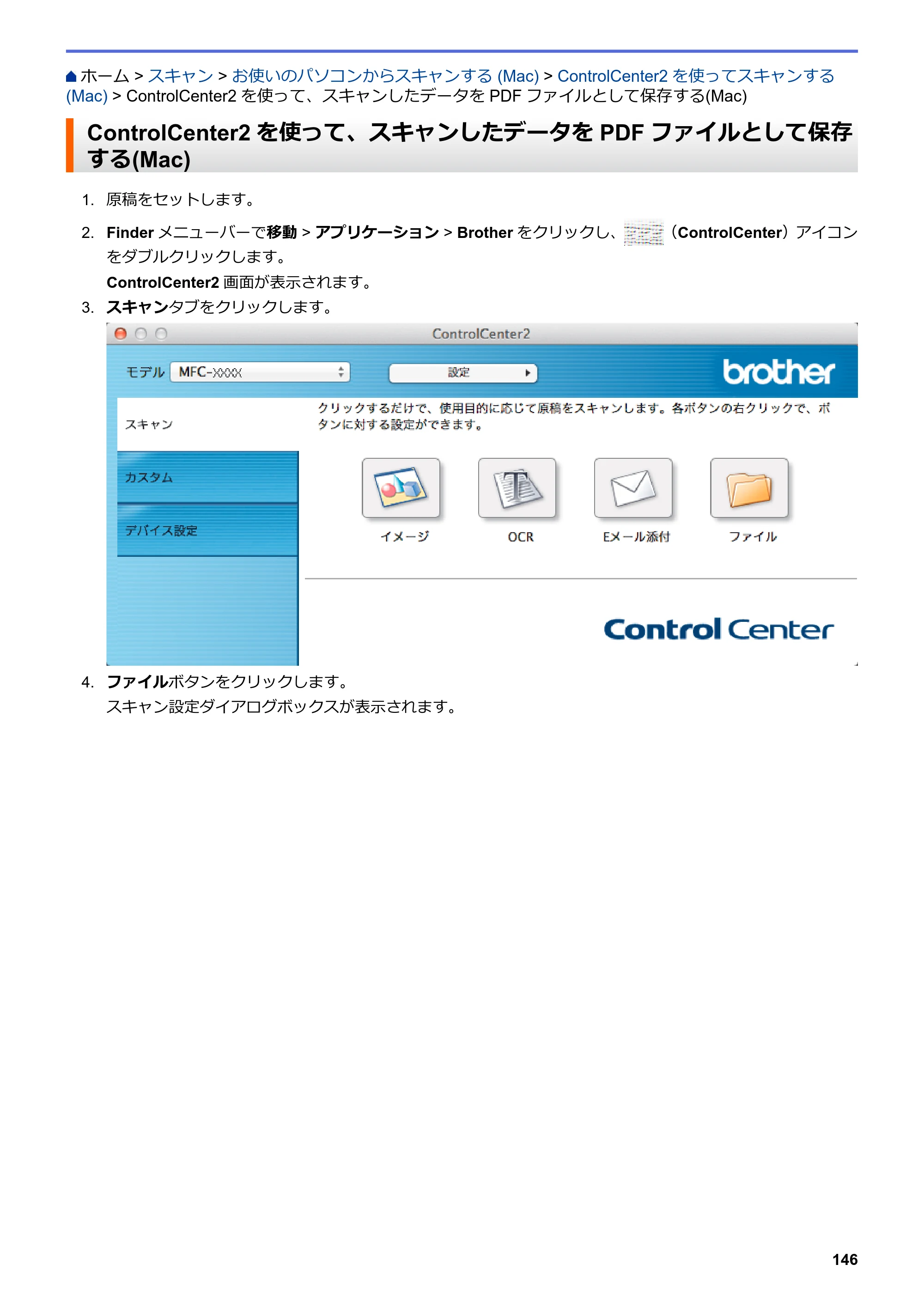 ブラザー MFC-L6900DW / MFC-L5755DW ユーザーズガイド（印刷用） ～パソコン活用＆ネットワーク～ — ControlCenter2を使って、スキャンしたデータをPDFファイルとして保存する(Mac) — 原本ページ — 147ページ