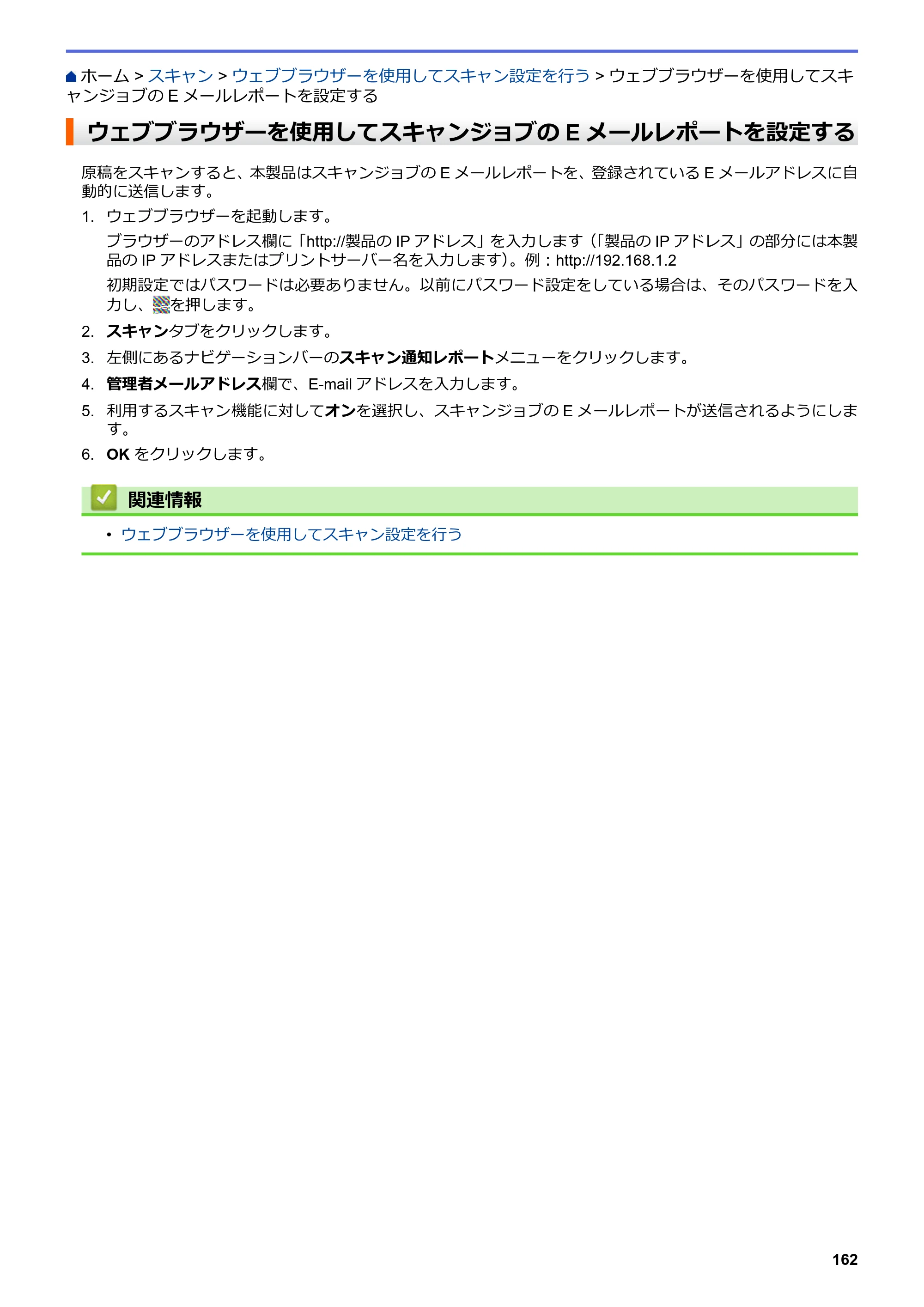 ブラザー MFC-L6900DW / MFC-L5755DW ユーザーズガイド（印刷用） ～パソコン活用＆ネットワーク～ — ウェブブラウザーを使用してスキャンジョブのEメールレポートを設定する — 原本ページ — 163ページ