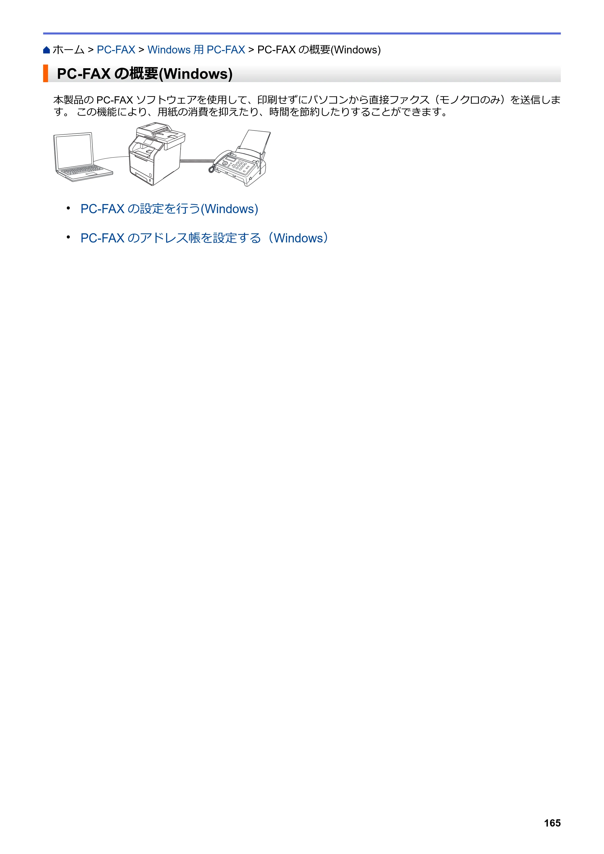 ブラザー MFC-L6900DW / MFC-L5755DW ユーザーズガイド（印刷用） ～パソコン活用＆ネットワーク～ — PC-FAXの概要(Windows) — 原本ページ — 166ページ