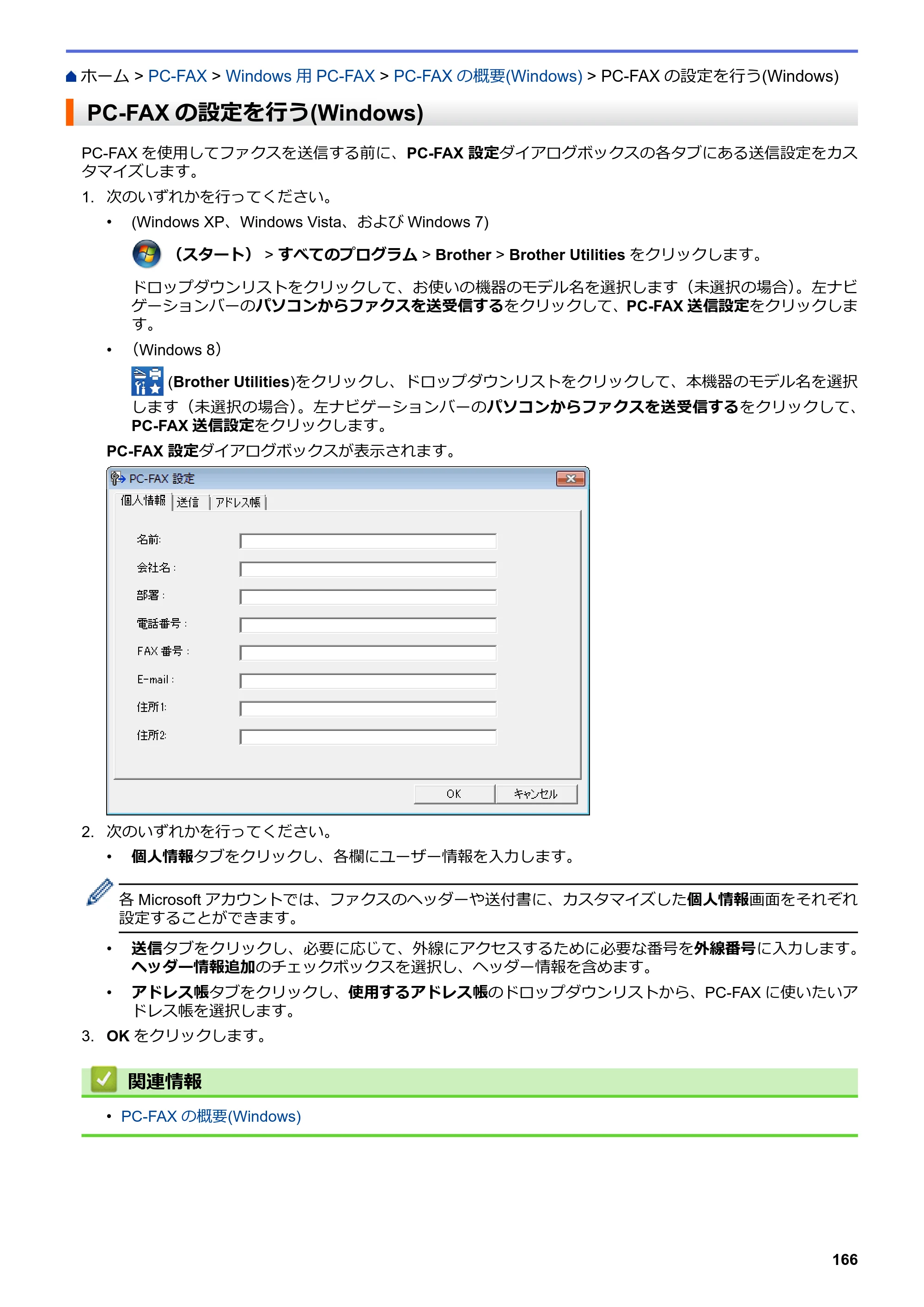 ブラザー MFC-L6900DW / MFC-L5755DW ユーザーズガイド（印刷用） ～パソコン活用＆ネットワーク～ — PC-FAXの設定を行う(Windows) — 原本ページ — 167ページ