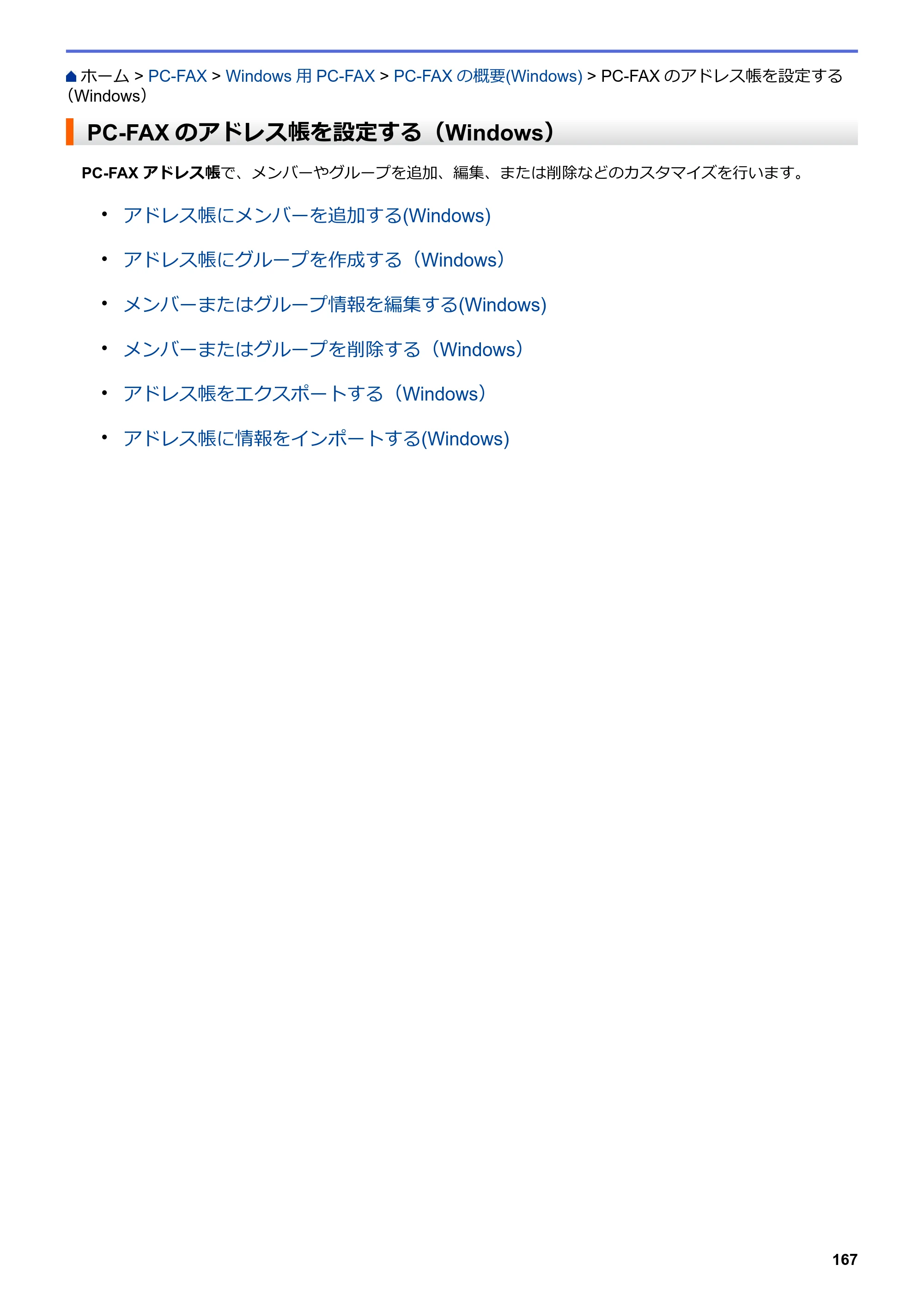 ブラザー MFC-L6900DW / MFC-L5755DW ユーザーズガイド（印刷用） ～パソコン活用＆ネットワーク～ — PC-FAXのアドレス帳を設定する（Windows） — 原本ページ — 168ページ