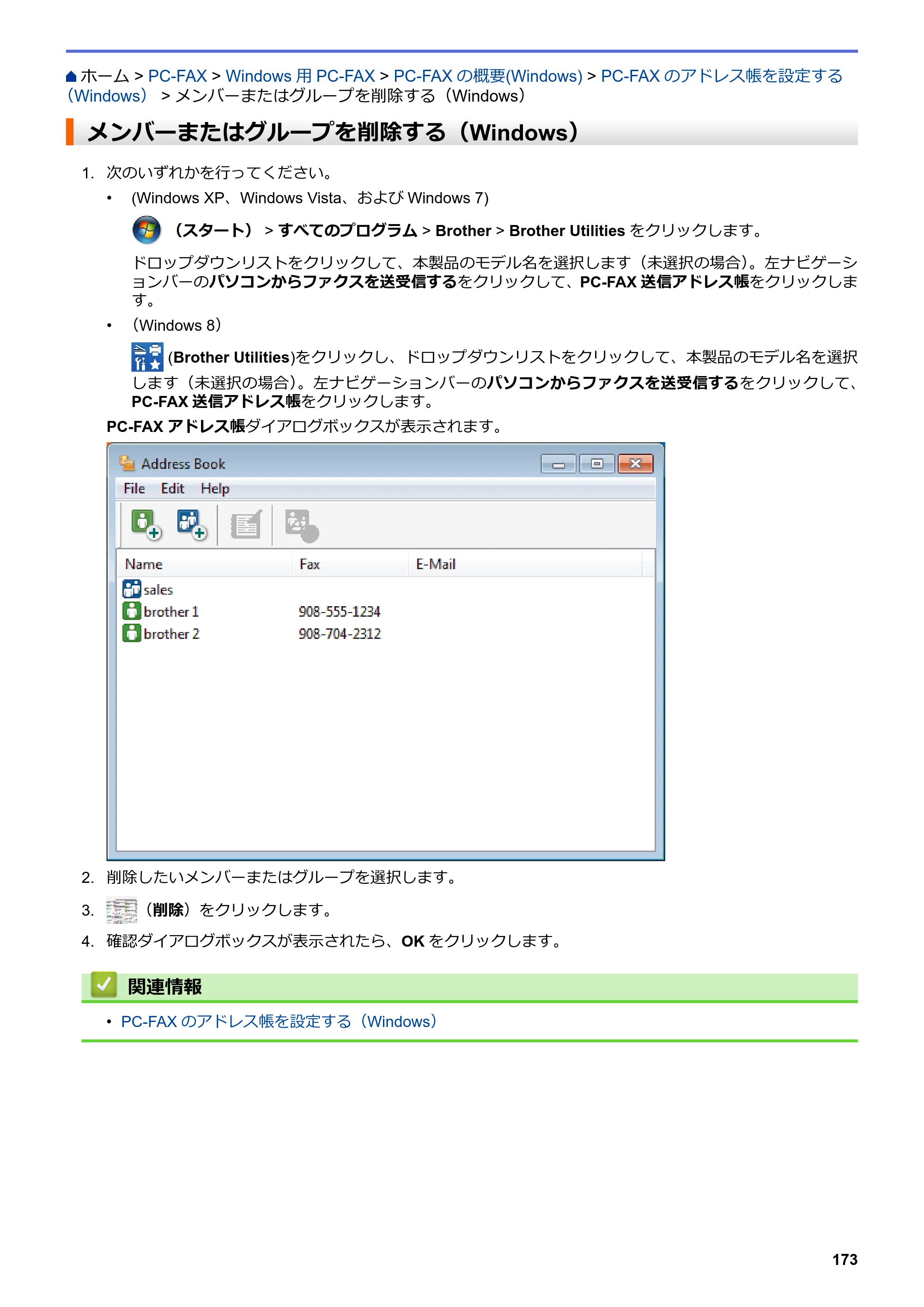 ブラザー MFC-L6900DW / MFC-L5755DW ユーザーズガイド（印刷用） ～パソコン活用＆ネットワーク～ — メンバーまたはグループを削除する（Windows） — 原本ページ — 174ページ