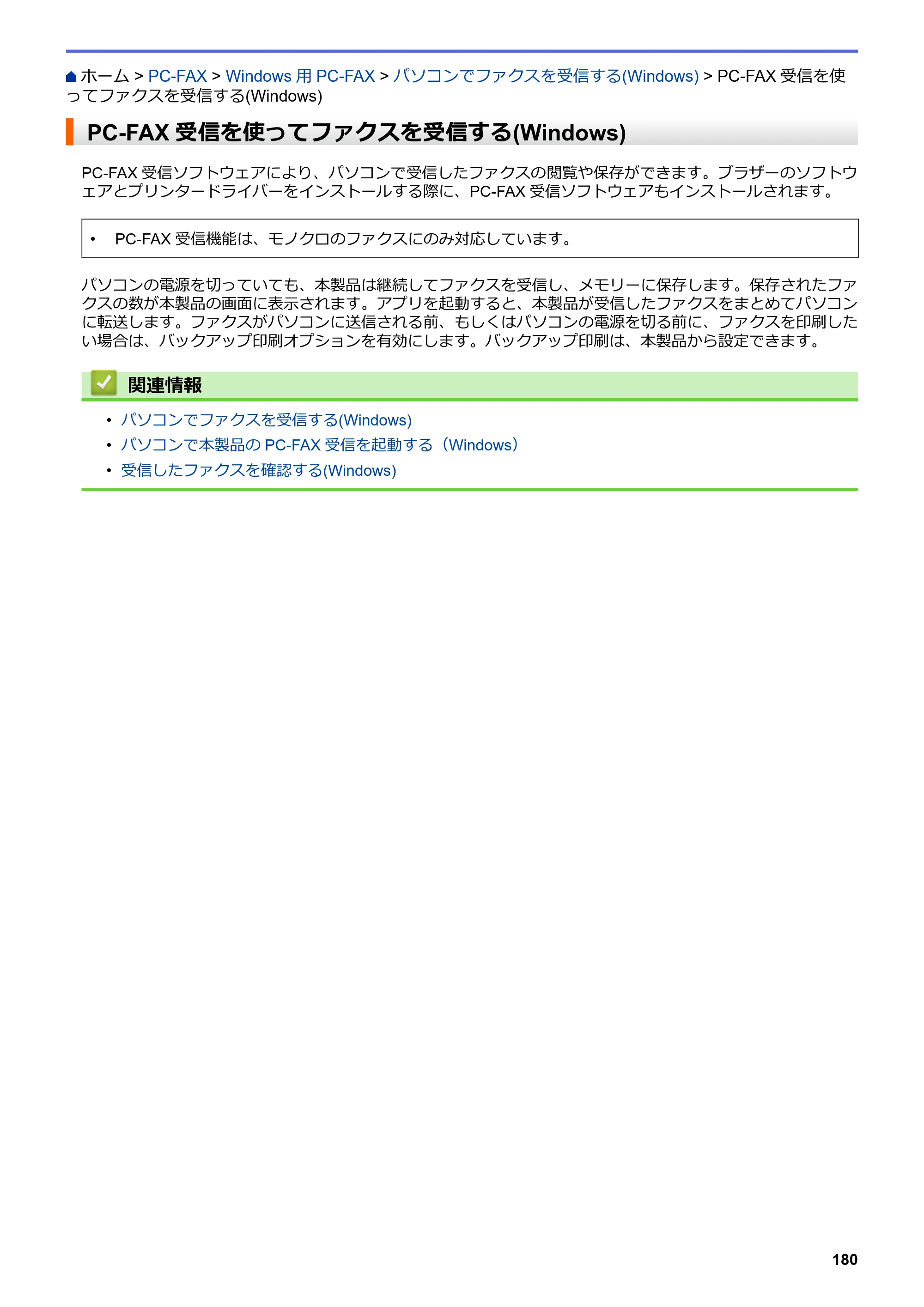 ブラザー MFC-L6900DW / MFC-L5755DW ユーザーズガイド（印刷用） ～パソコン活用＆ネットワーク～ — PC-FAX受信を使ってファクスを受信する(Windows) — 原本ページ — 181ページ