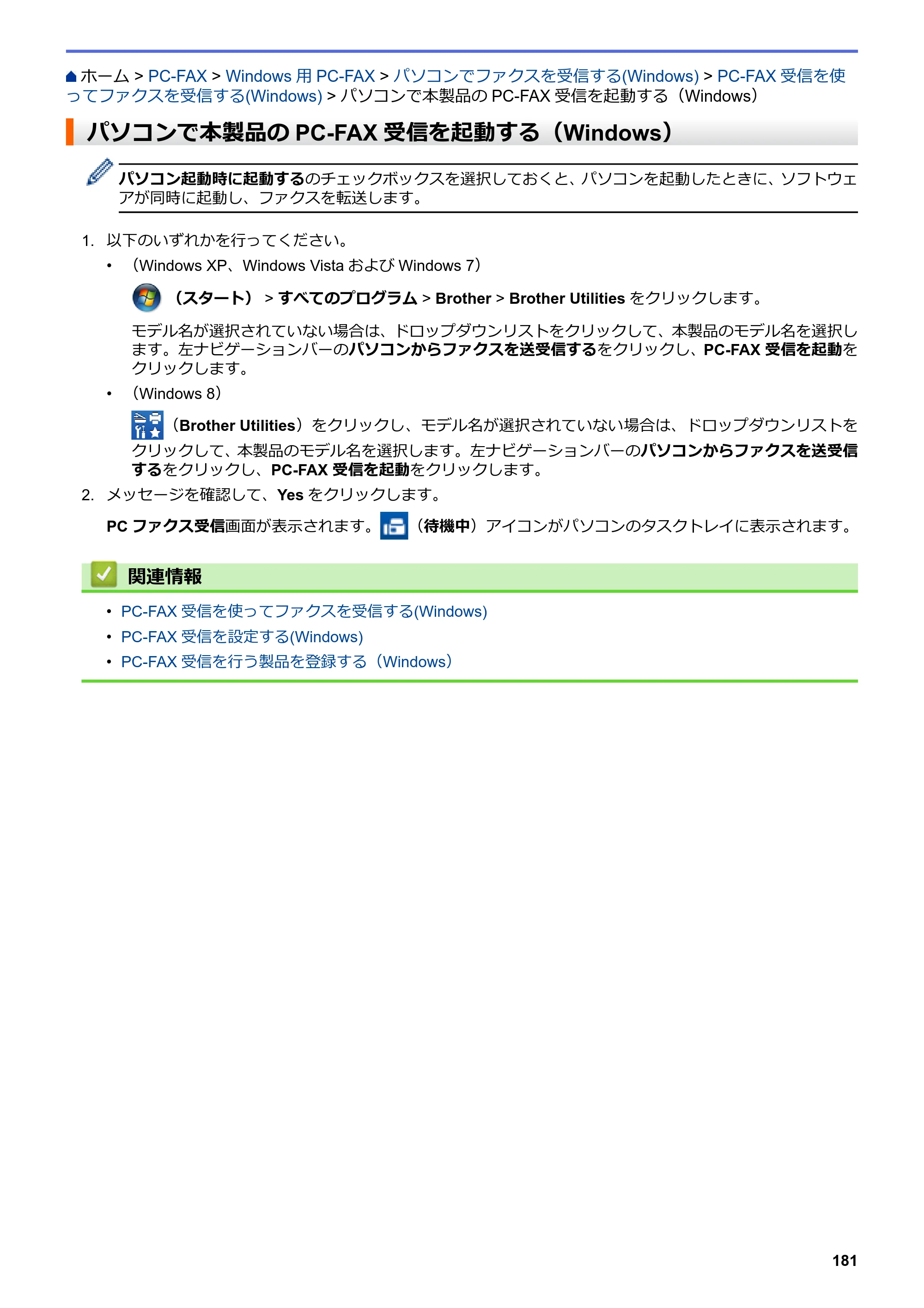 ブラザー MFC-L6900DW / MFC-L5755DW ユーザーズガイド（印刷用） ～パソコン活用＆ネットワーク～ — パソコンで本製品のPC-FAX受信を起動する（Windows） — 原本ページ — 182ページ