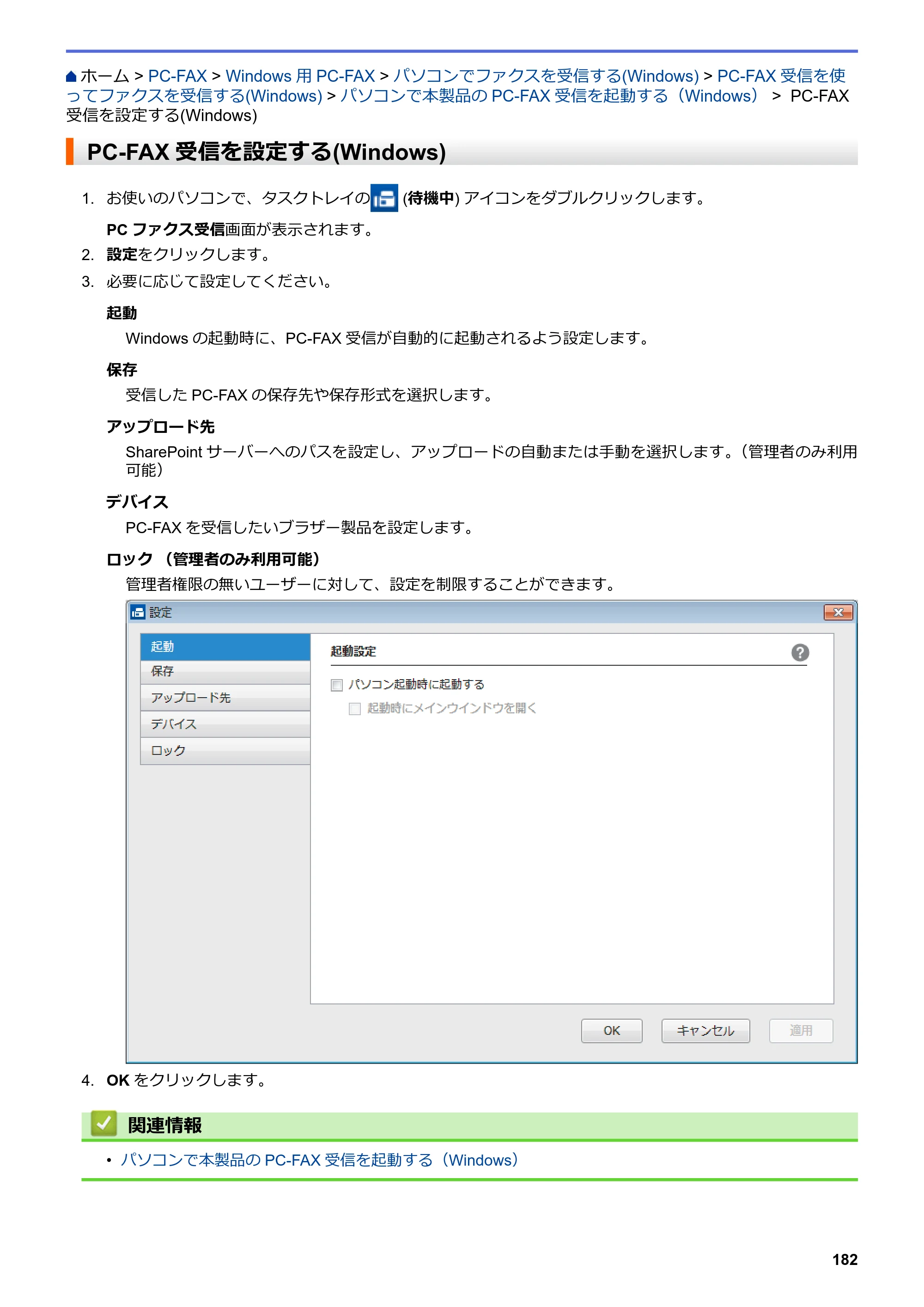 ブラザー MFC-L6900DW / MFC-L5755DW ユーザーズガイド（印刷用） ～パソコン活用＆ネットワーク～ — PC-FAX受信を設定する(Windows) — 原本ページ — 183ページ