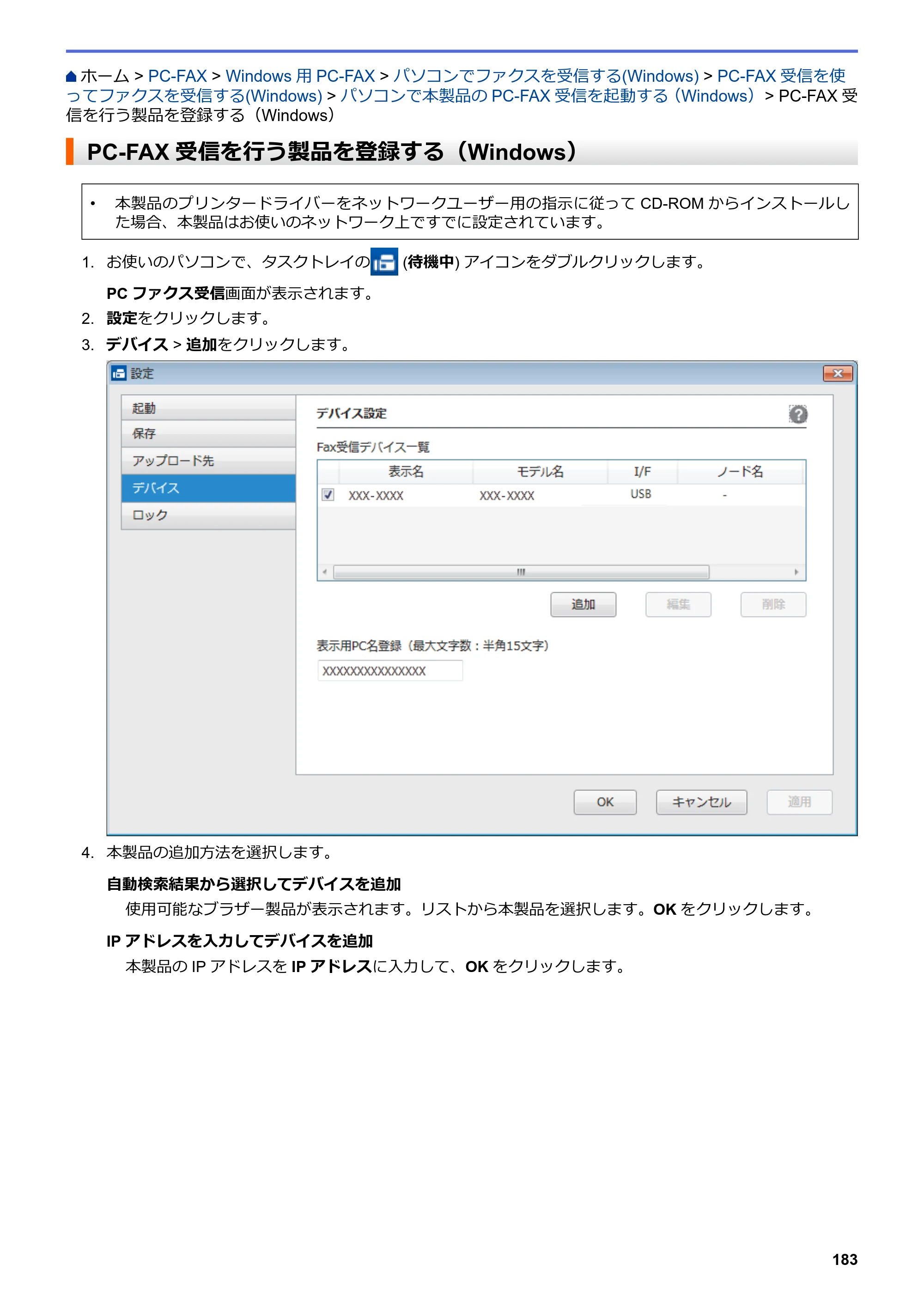 ブラザー MFC-L6900DW / MFC-L5755DW ユーザーズガイド（印刷用） ～パソコン活用＆ネットワーク～ — PC-FAX受信を行う製品を登録する（Windows） — 原本ページ — 184ページ