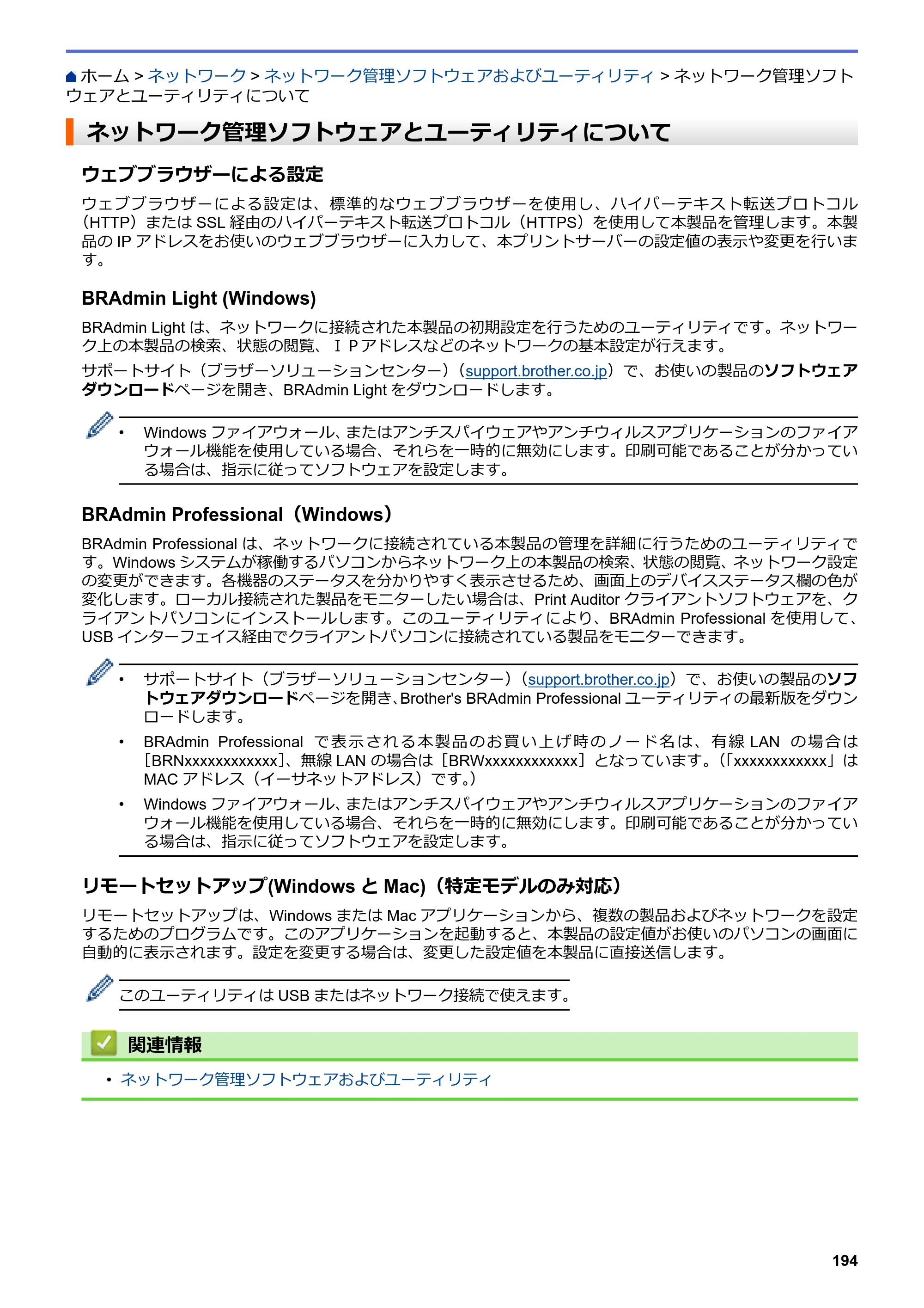 ブラザー MFC-L6900DW / MFC-L5755DW ユーザーズガイド（印刷用） ～パソコン活用＆ネットワーク～ — ネットワーク管理ソフトウェアとユーティリティについて — 原本ページ — 195ページ