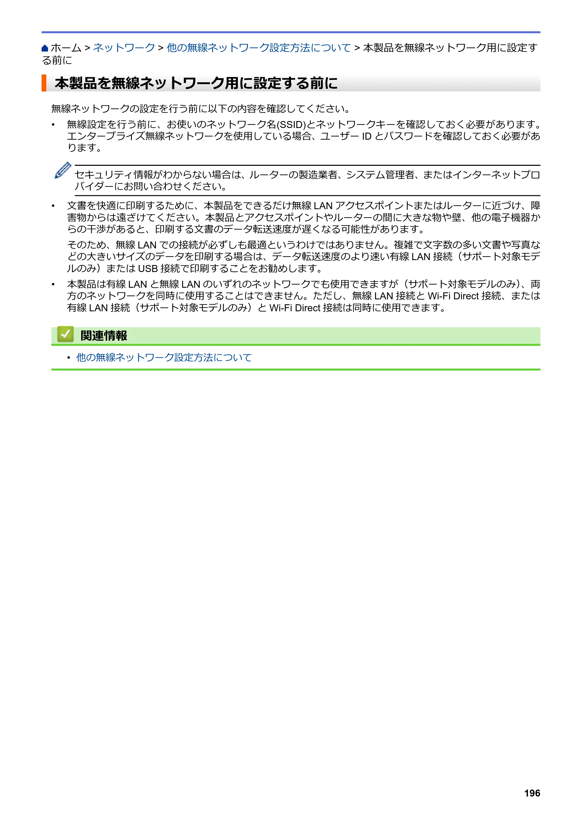ブラザー MFC-L6900DW / MFC-L5755DW ユーザーズガイド（印刷用） ～パソコン活用＆ネットワーク～ — 本製品を無線ネットワーク用に設定する前に — 原本ページ — 197ページ