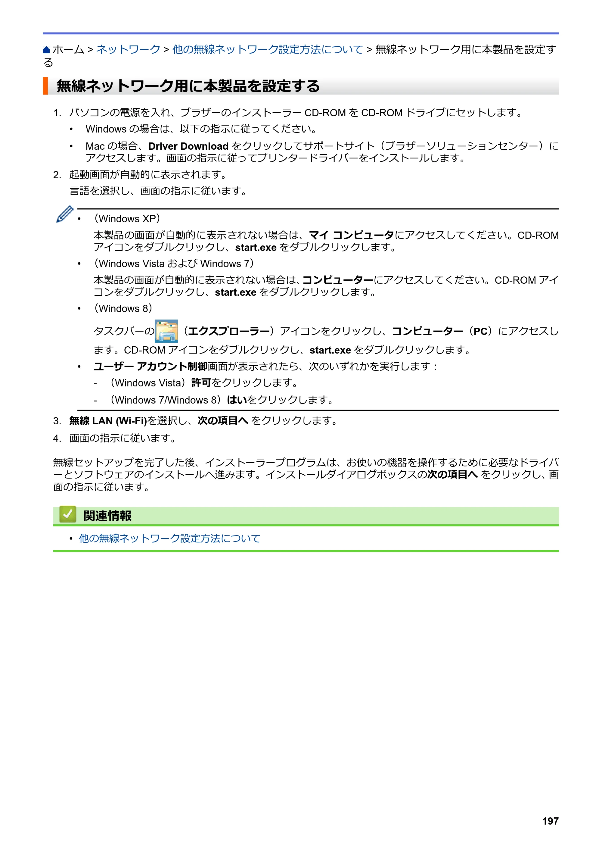 ブラザー MFC-L6900DW / MFC-L5755DW ユーザーズガイド（印刷用） ～パソコン活用＆ネットワーク～ — 無線ネットワーク用に本製品を設定する — 原本ページ — 198ページ