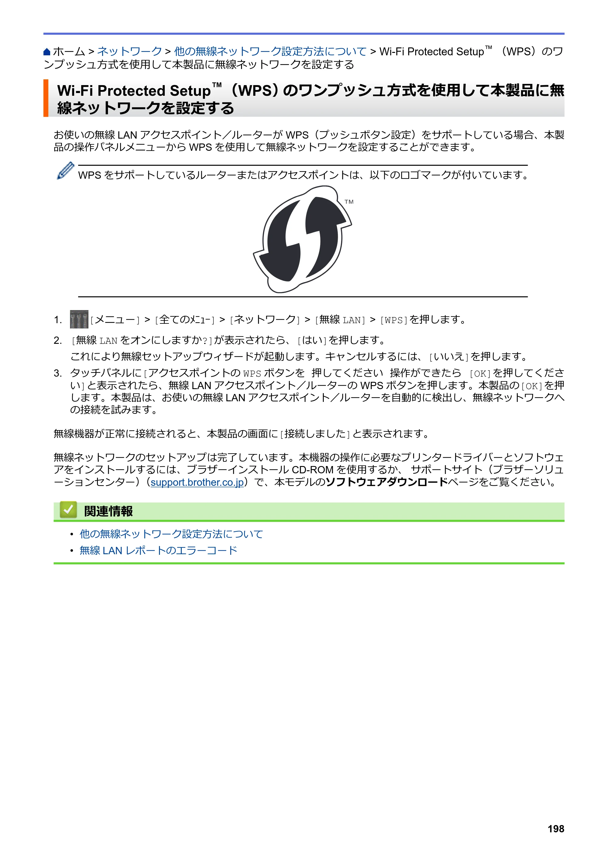 ブラザー MFC-L6900DW / MFC-L5755DW ユーザーズガイド（印刷用） ～パソコン活用＆ネットワーク～ — Wi-Fi Protected Setup™ （WPS）のワンプッシュ方式を使用して本製品に無線ネットワークを設定する — 原本ページ — 199ページ