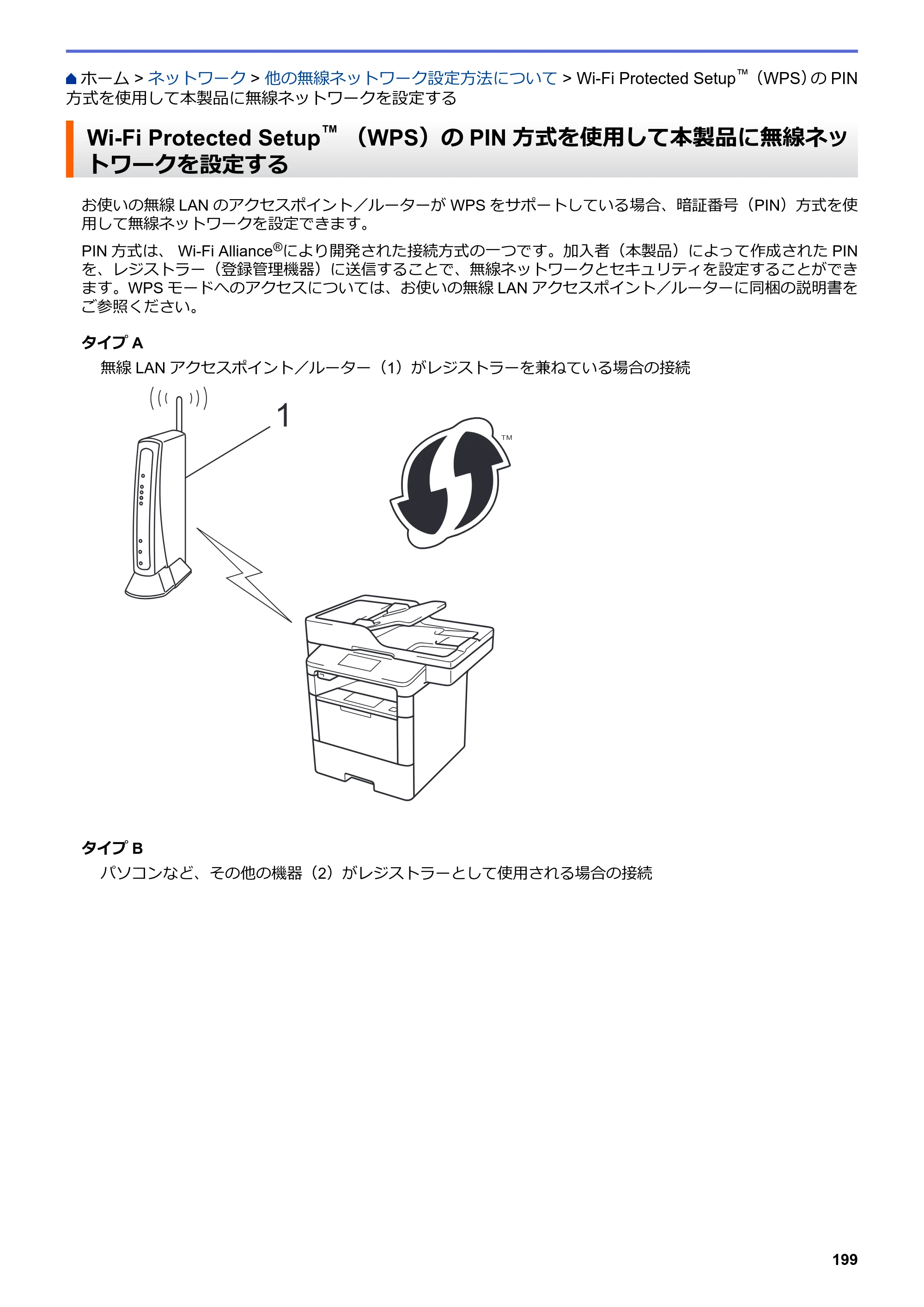ブラザー MFC-L6900DW / MFC-L5755DW ユーザーズガイド（印刷用） ～パソコン活用＆ネットワーク～ — Wi-Fi Protected Setup™ （WPS）のPIN方式を使用して本製品に無線ネットワークを設定する — 原本ページ — 200ページ